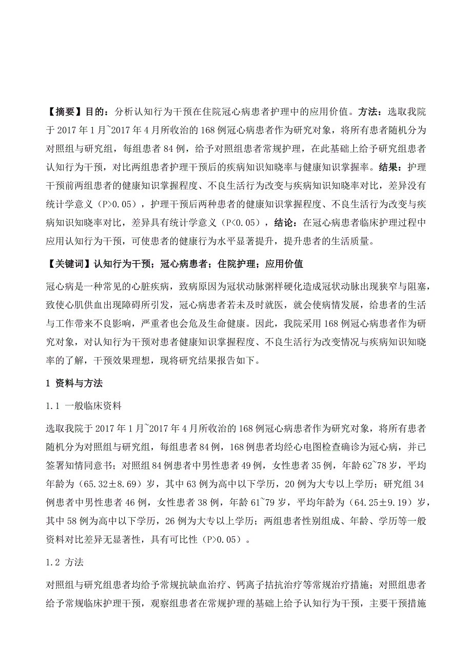 认知行为干预在住院冠心病患者护理中的应用价值分析_第2页