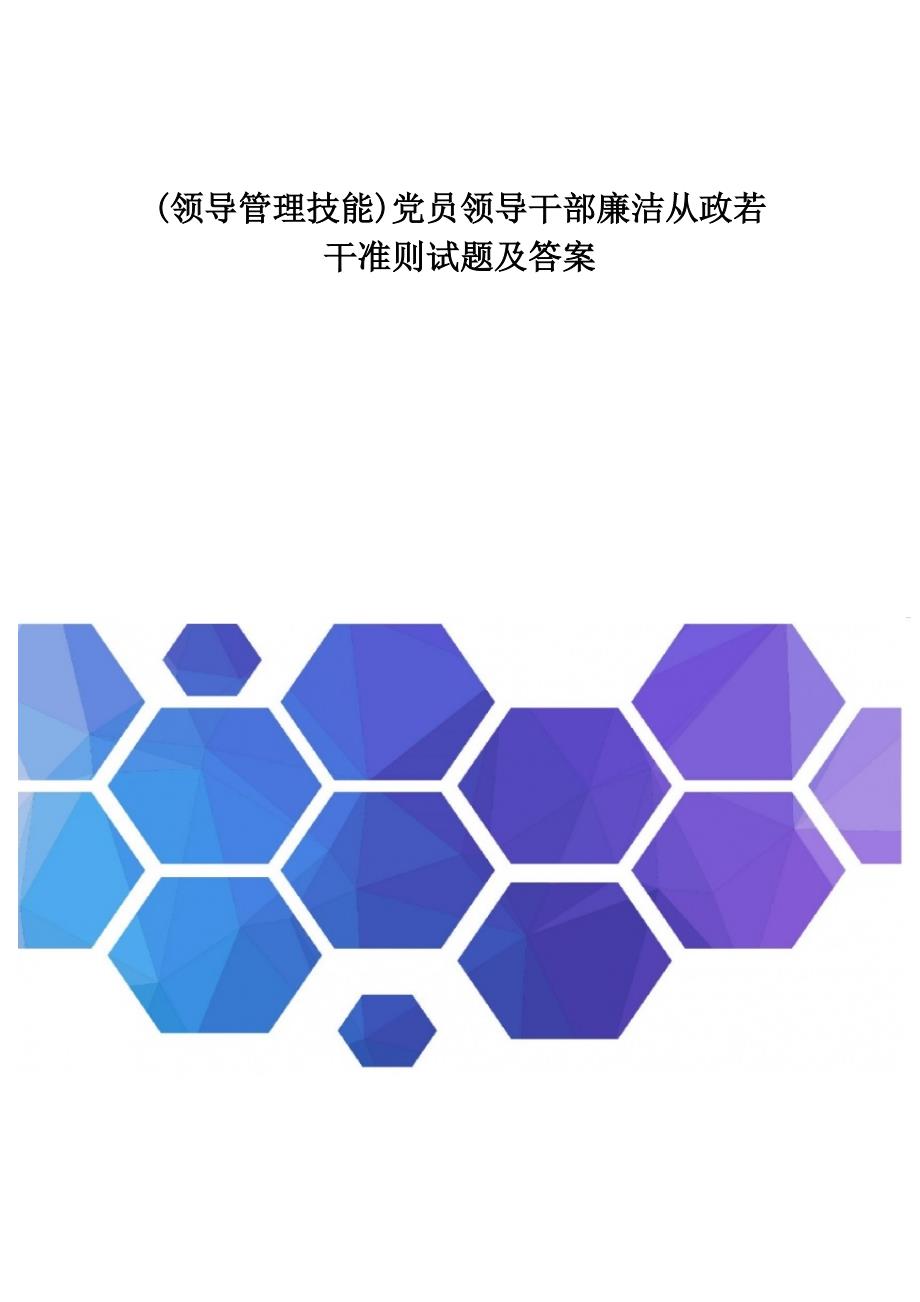 (领导管理技能)党员领导干部廉洁从政若干准则试题及答案_第1页