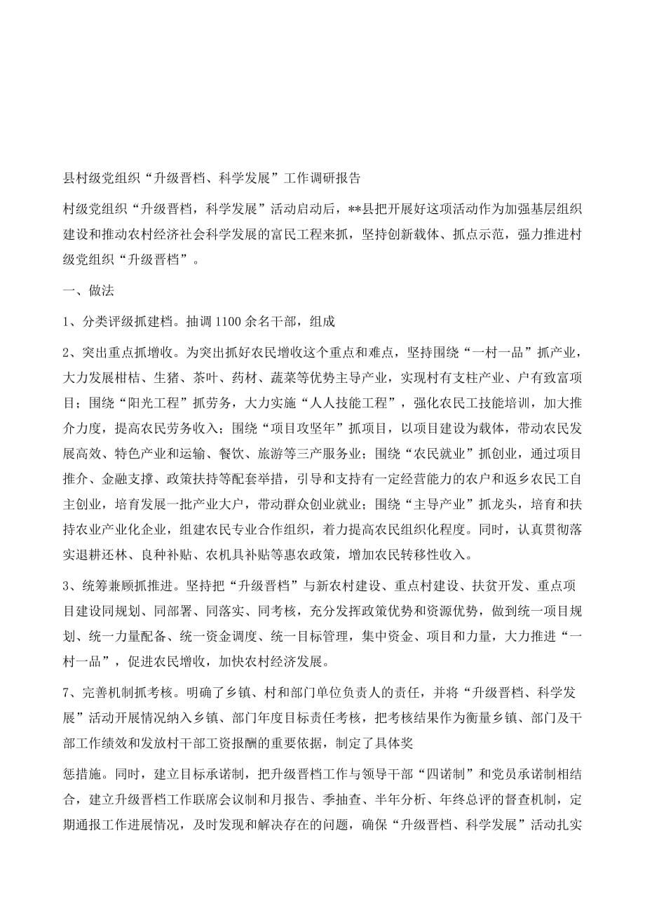 县村级党组织升级晋档、科学发展工作调研报告_第2页