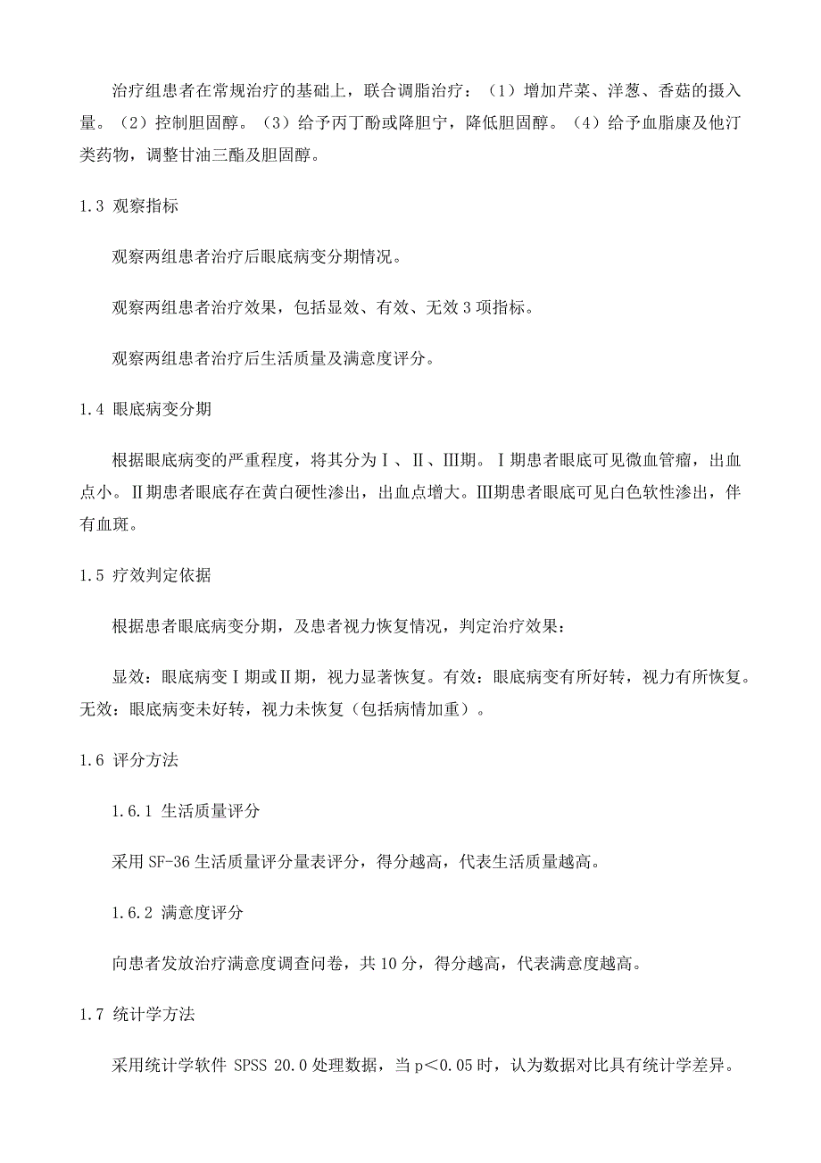 调脂治疗对2型糖尿病眼底病变的疗效分析_第3页