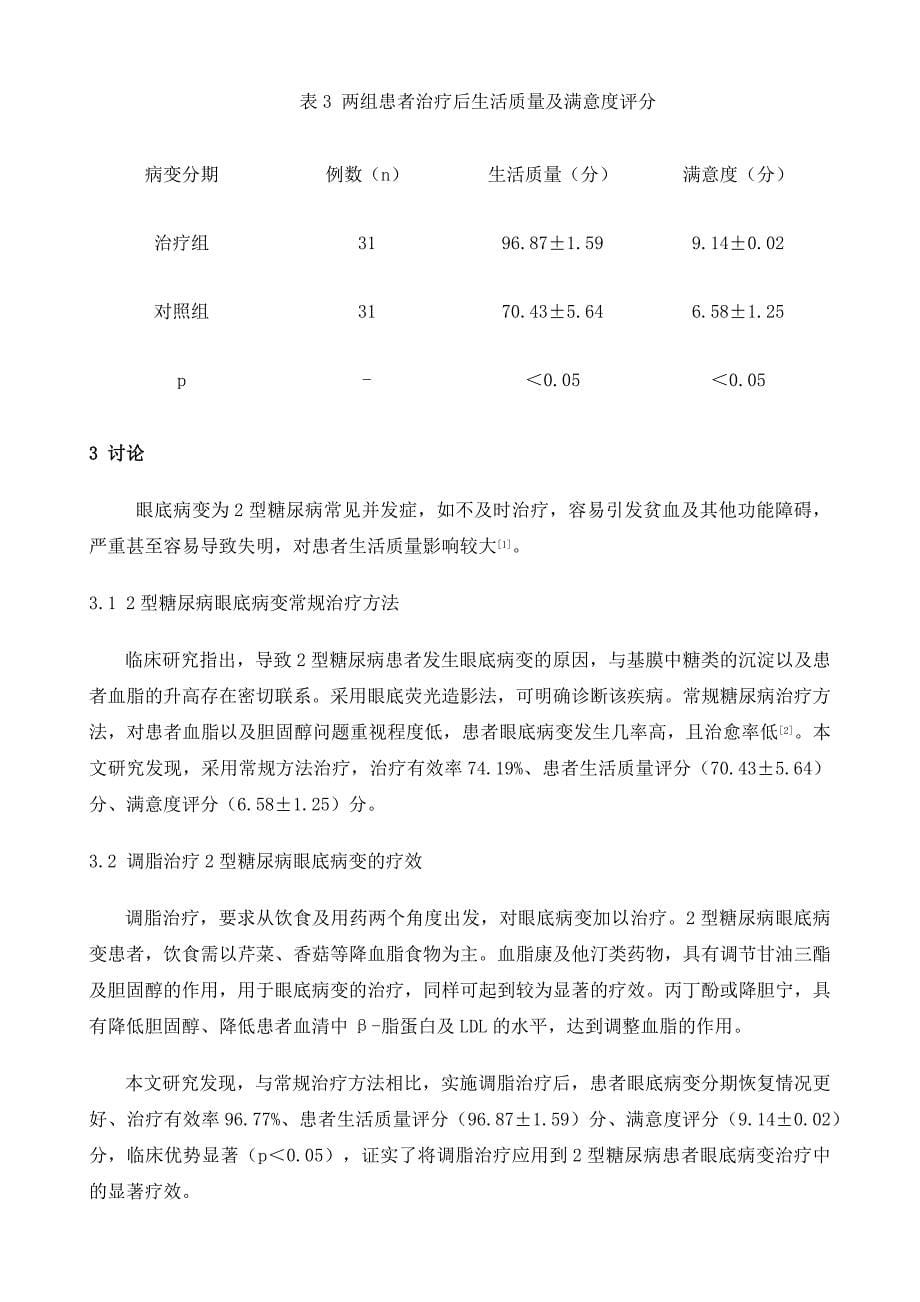 调脂治疗对2型糖尿病眼底病变的疗效分析_第5页