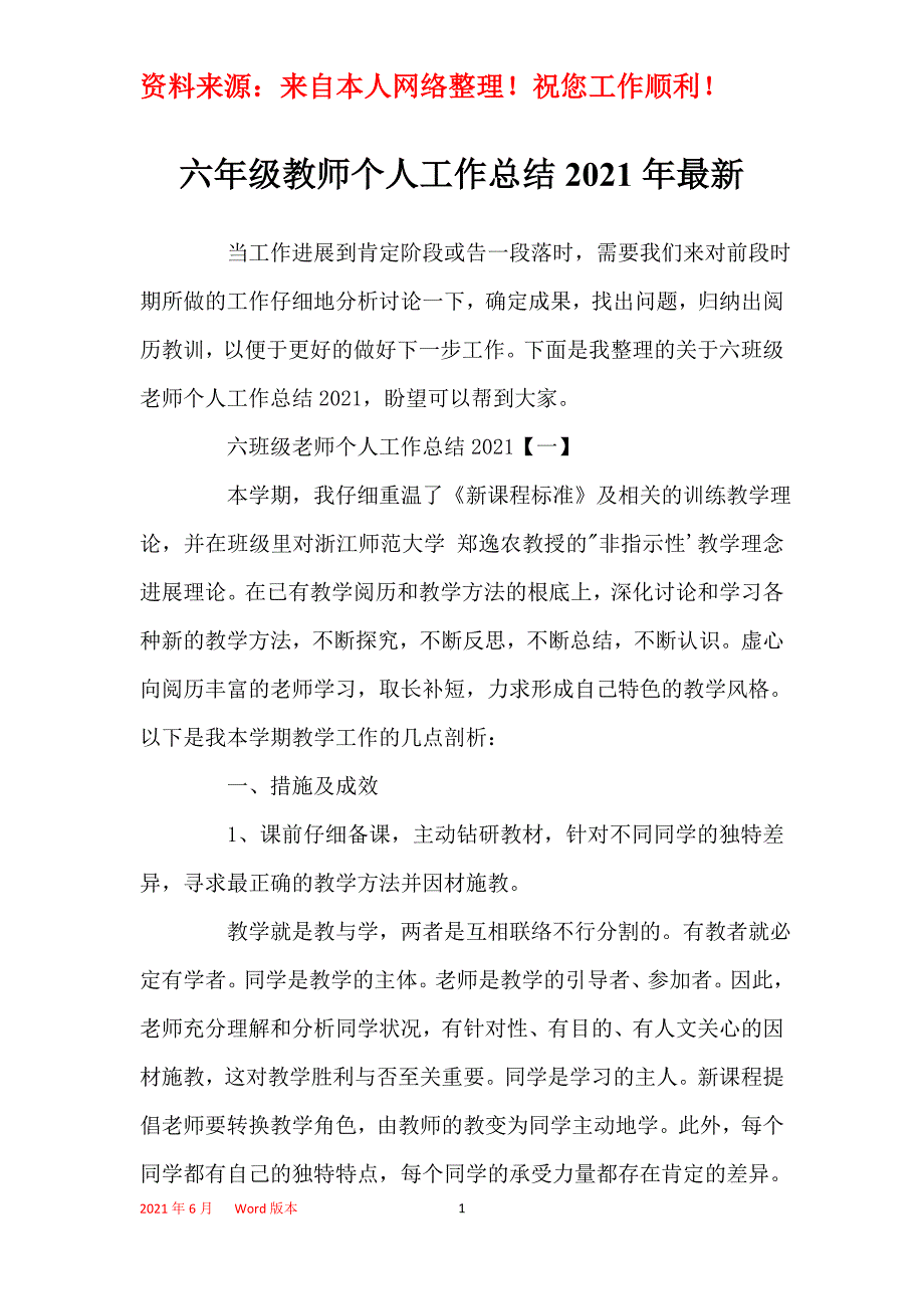 六年级教师个人工作总结2021年最新_第1页