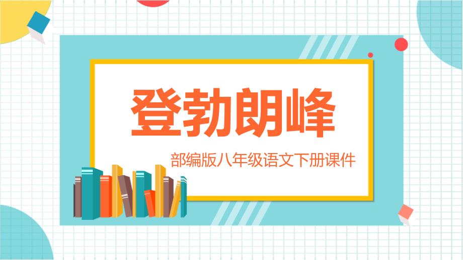 2021年部编版八年级语文下册《登勃朗峰》教学PPT课件_第1页