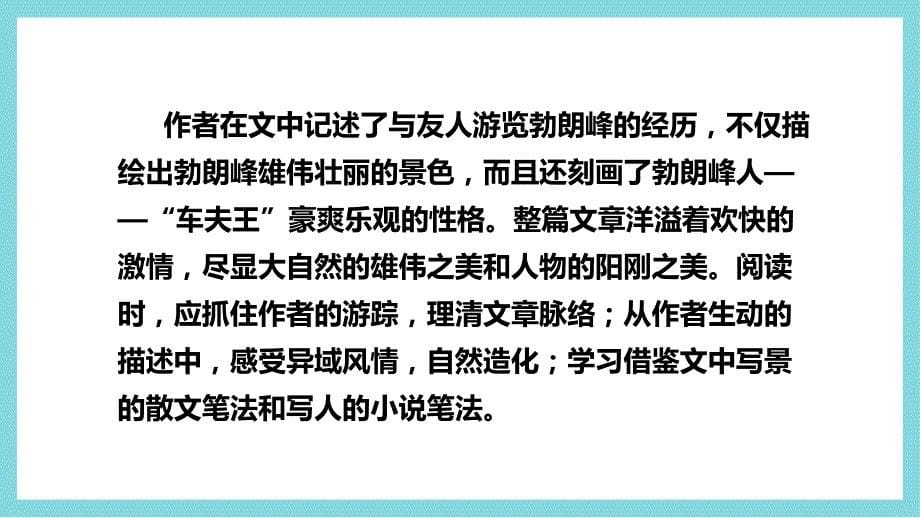 2021年部编版八年级语文下册《登勃朗峰》教学PPT课件_第5页