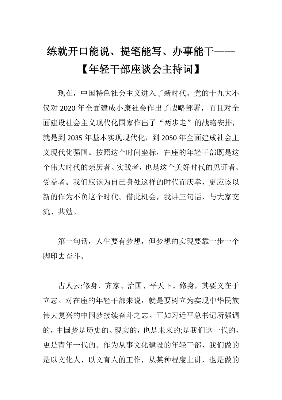 练就开口能说、提笔能写、办事能干——【年轻干部座谈会主持词】_第1页