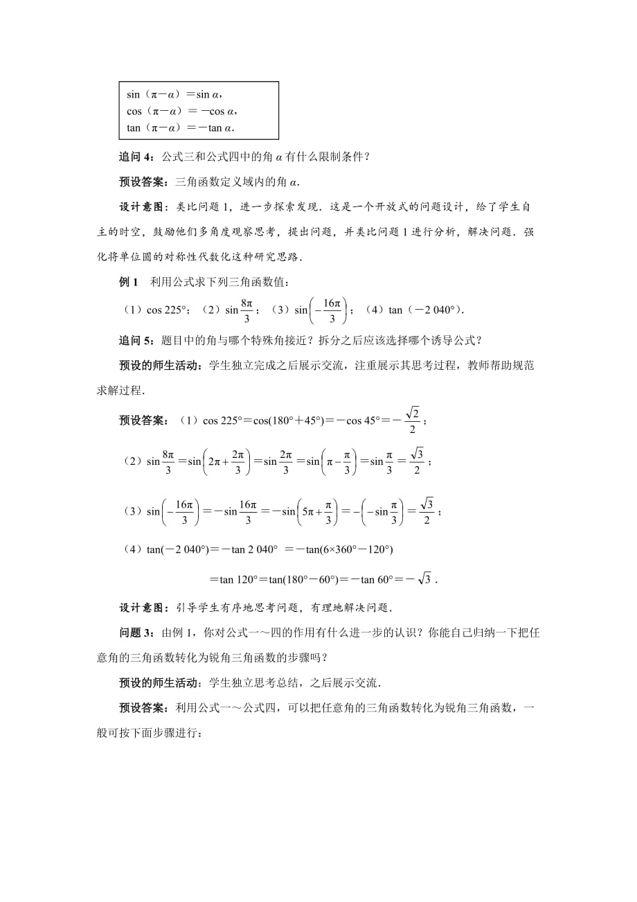 《诱导公式（第一课时）》示范公开课教学设计_第4页