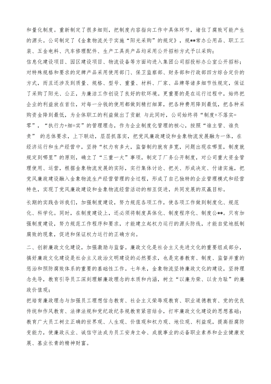 【坚持“六个创新”-加强廉政建设】 如何加强党风廉洁建设_第3页