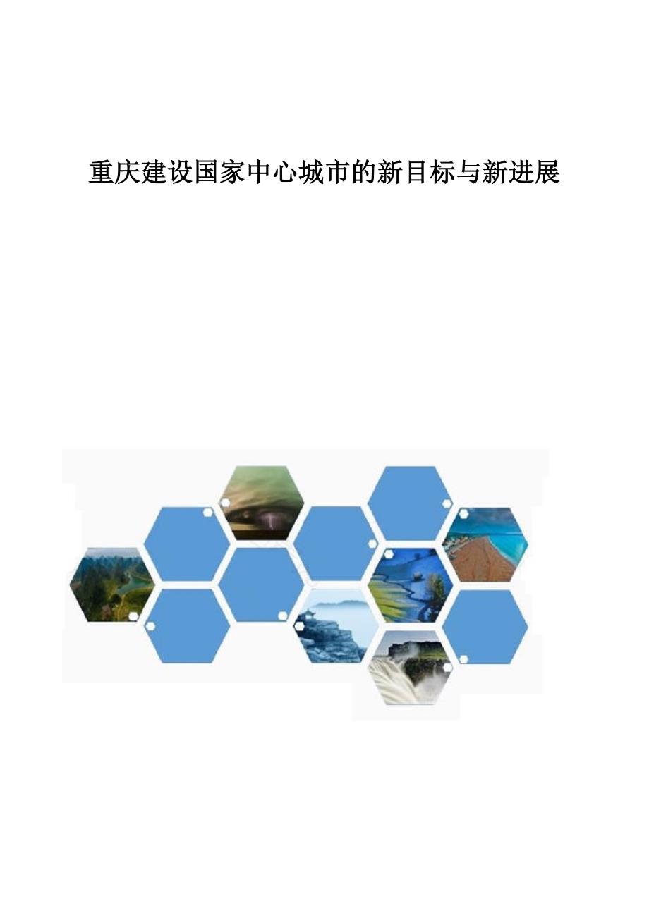 重庆建设国家中心城市的新目标与新进展_第1页