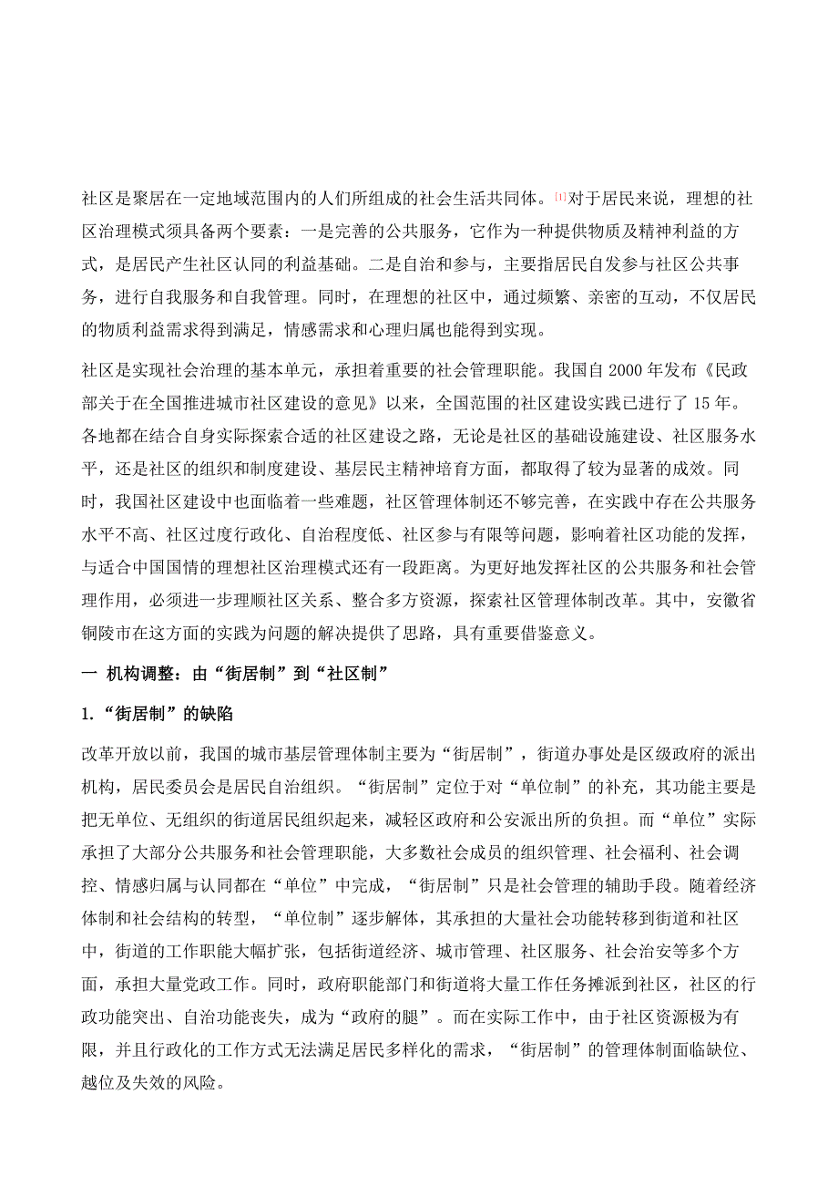 铜陵市社区管理体制改革的探索与实践(2010)_第2页