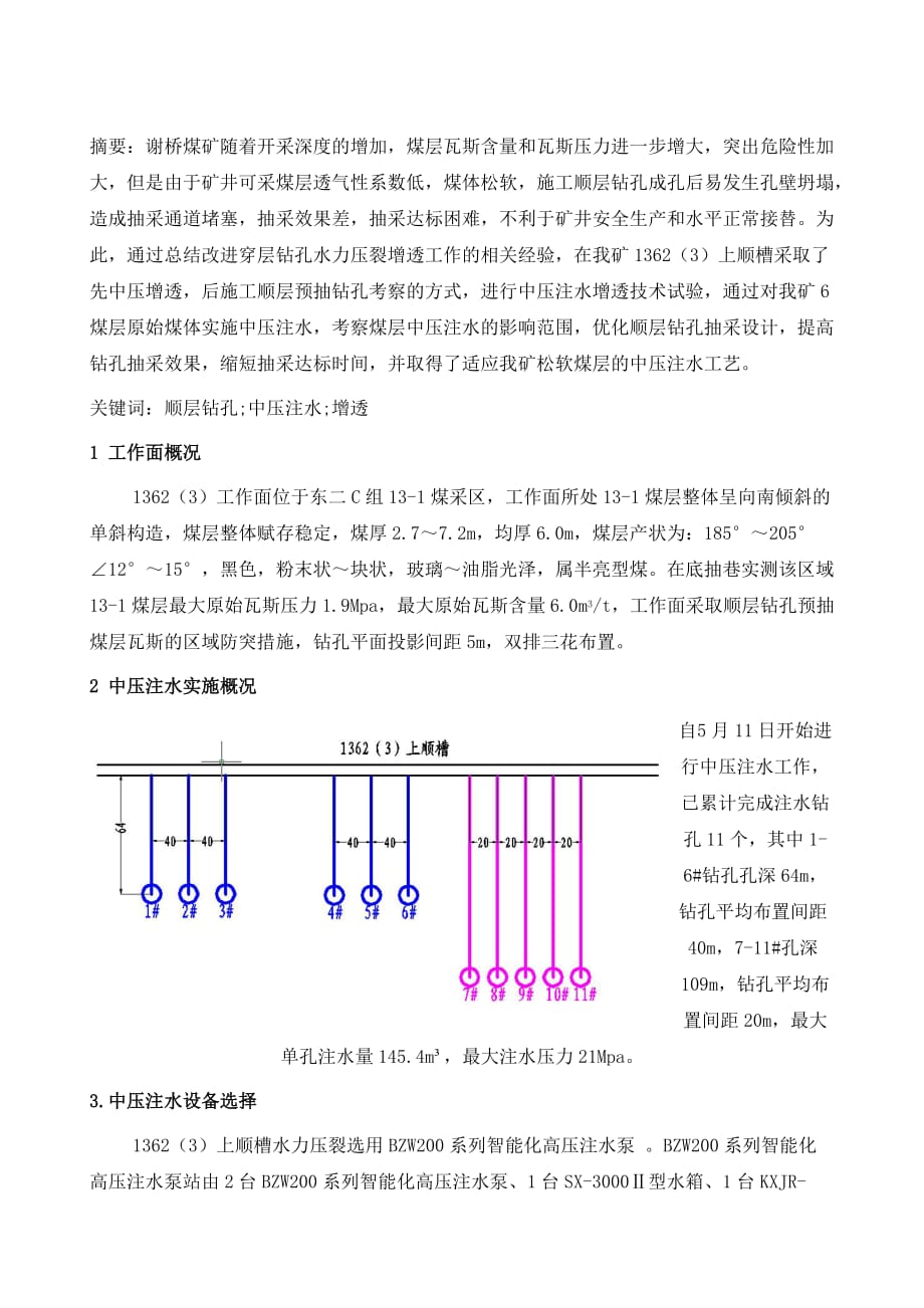 谢桥矿顺层钻孔中压注水增透应用技术_第2页