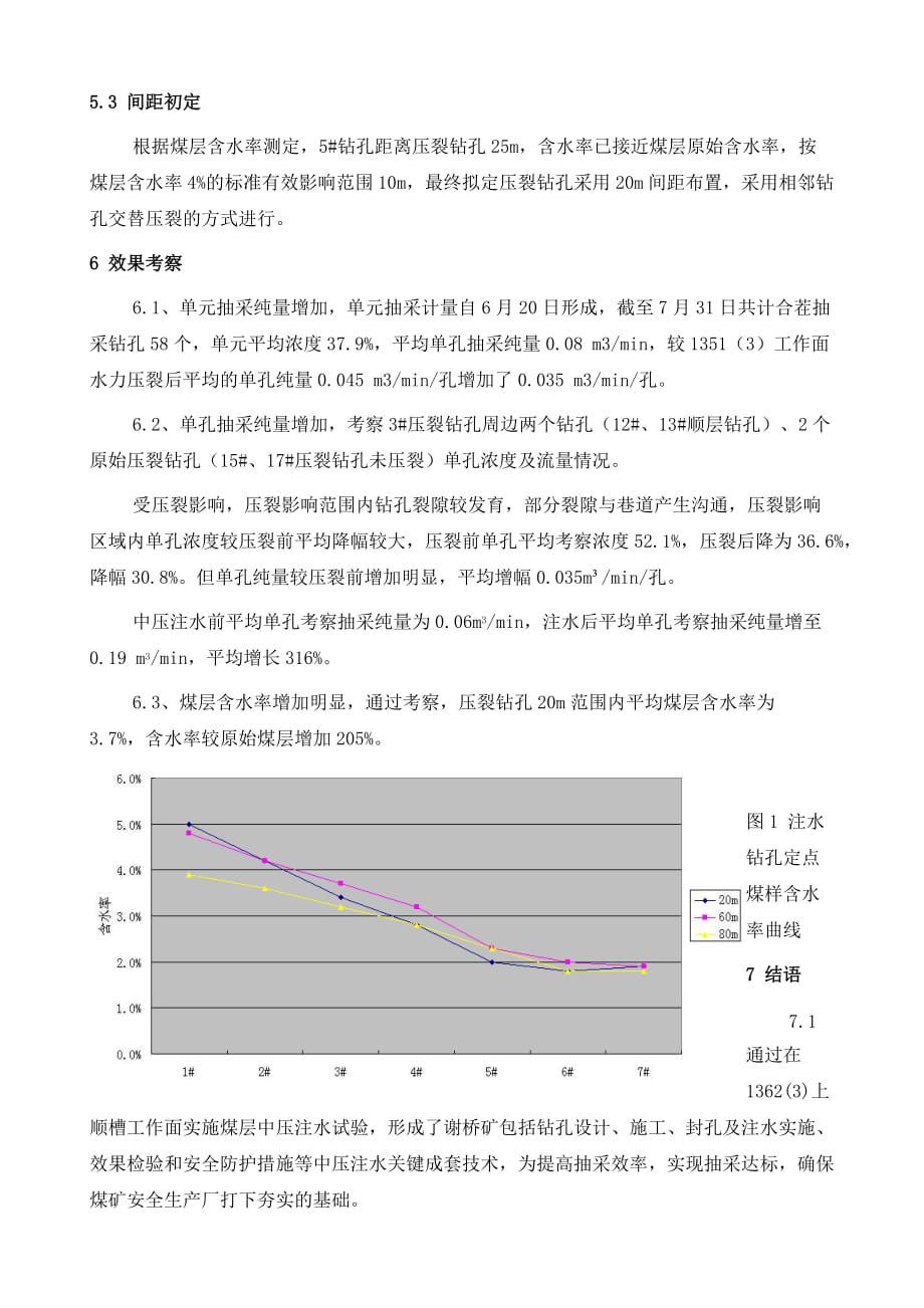 谢桥矿顺层钻孔中压注水增透应用技术_第4页