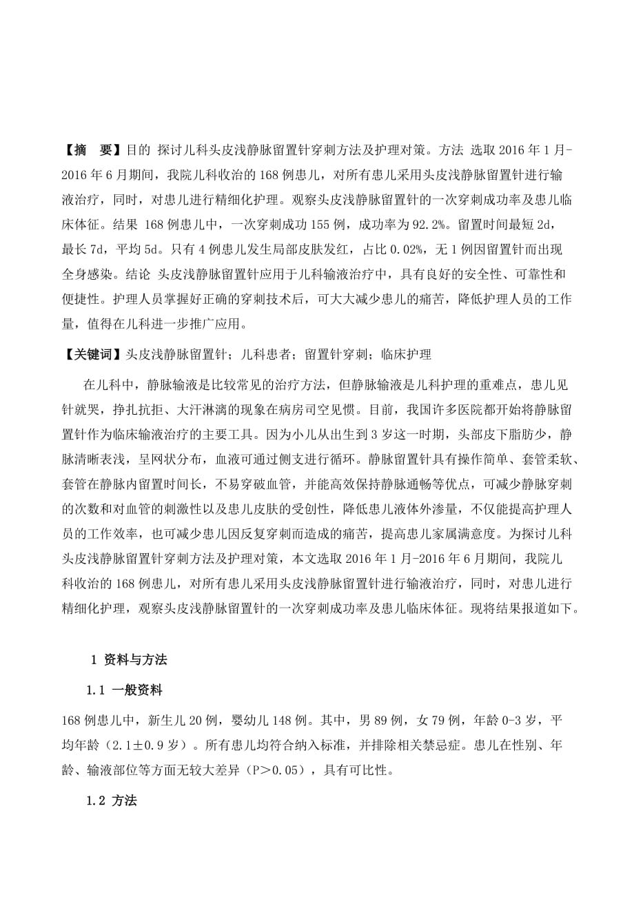 试论儿科头皮浅静脉留置针穿刺及护理体会探讨_第2页