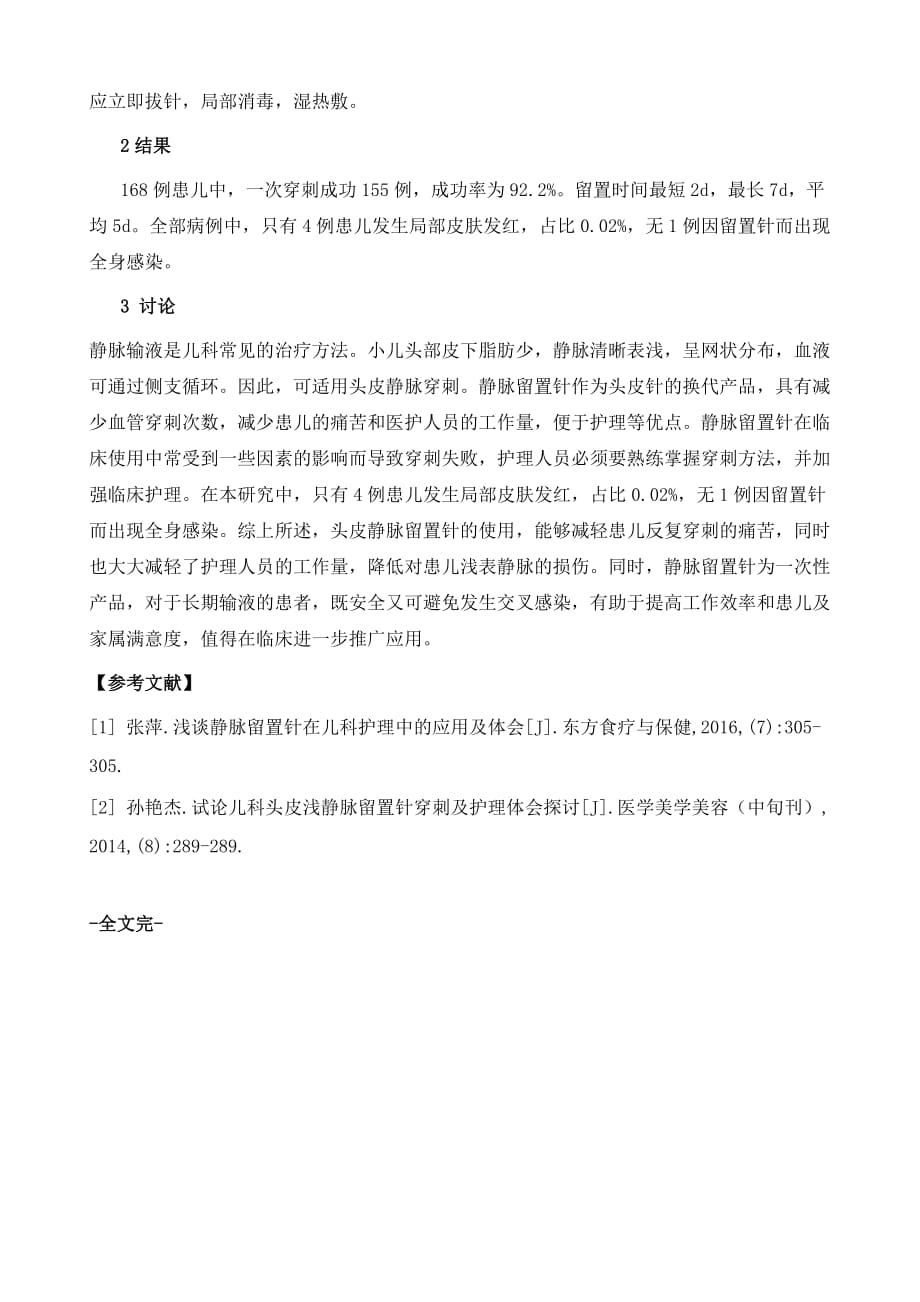 试论儿科头皮浅静脉留置针穿刺及护理体会探讨_第4页