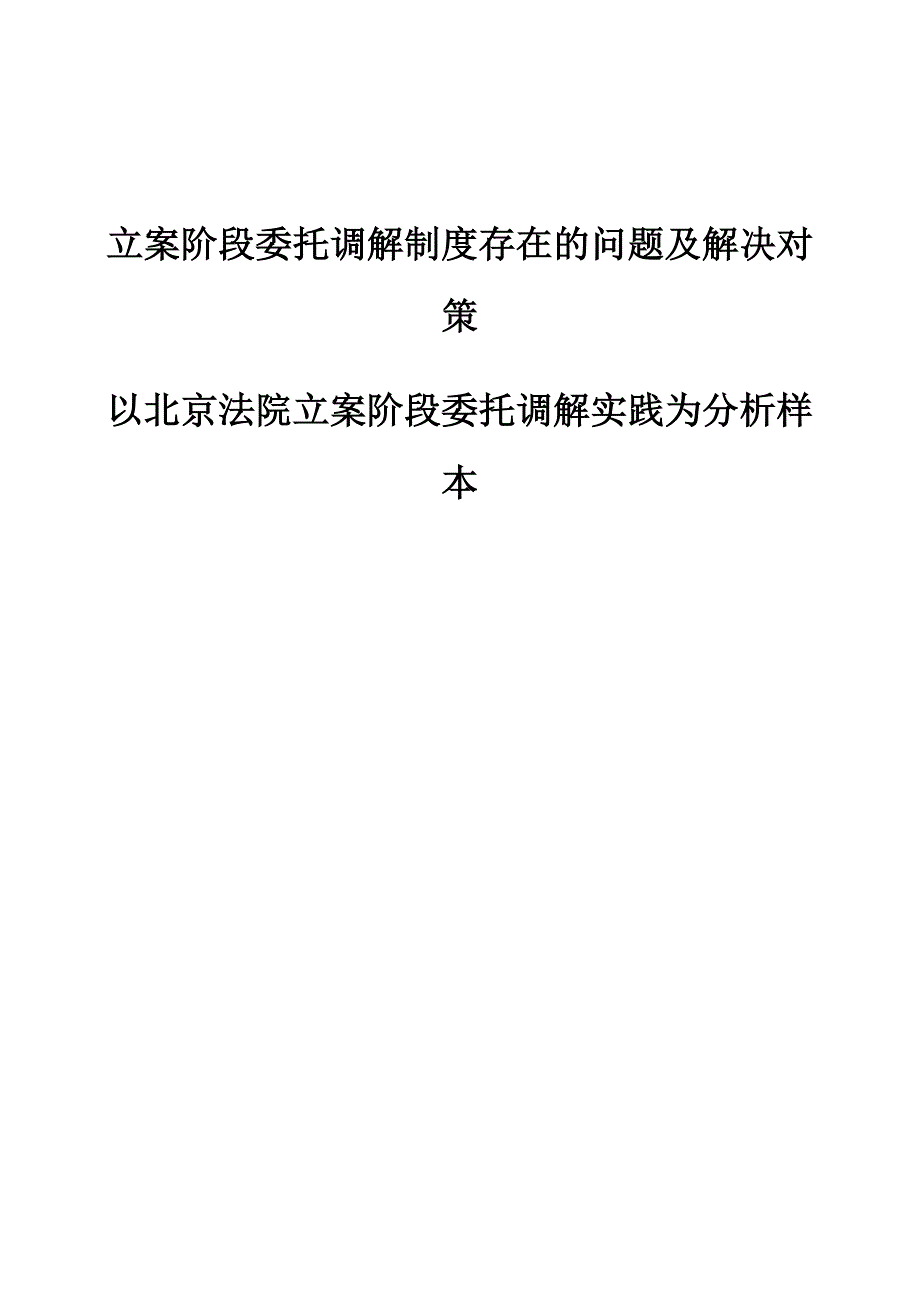 立案阶段委托调解制度存在的问题及解决对策-以北京法院立案阶段委托调解实践为分析样本_第1页