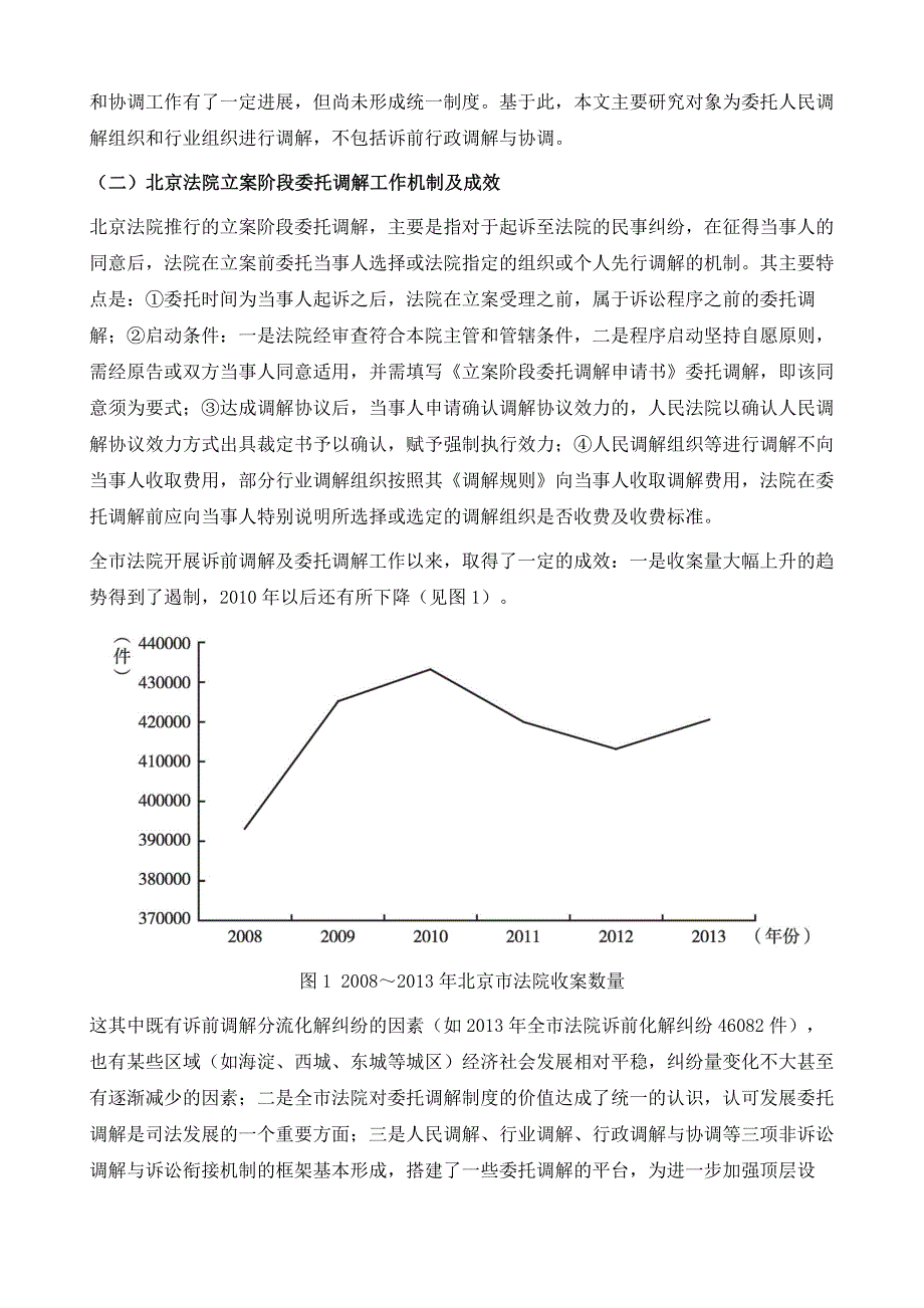 立案阶段委托调解制度存在的问题及解决对策-以北京法院立案阶段委托调解实践为分析样本_第4页