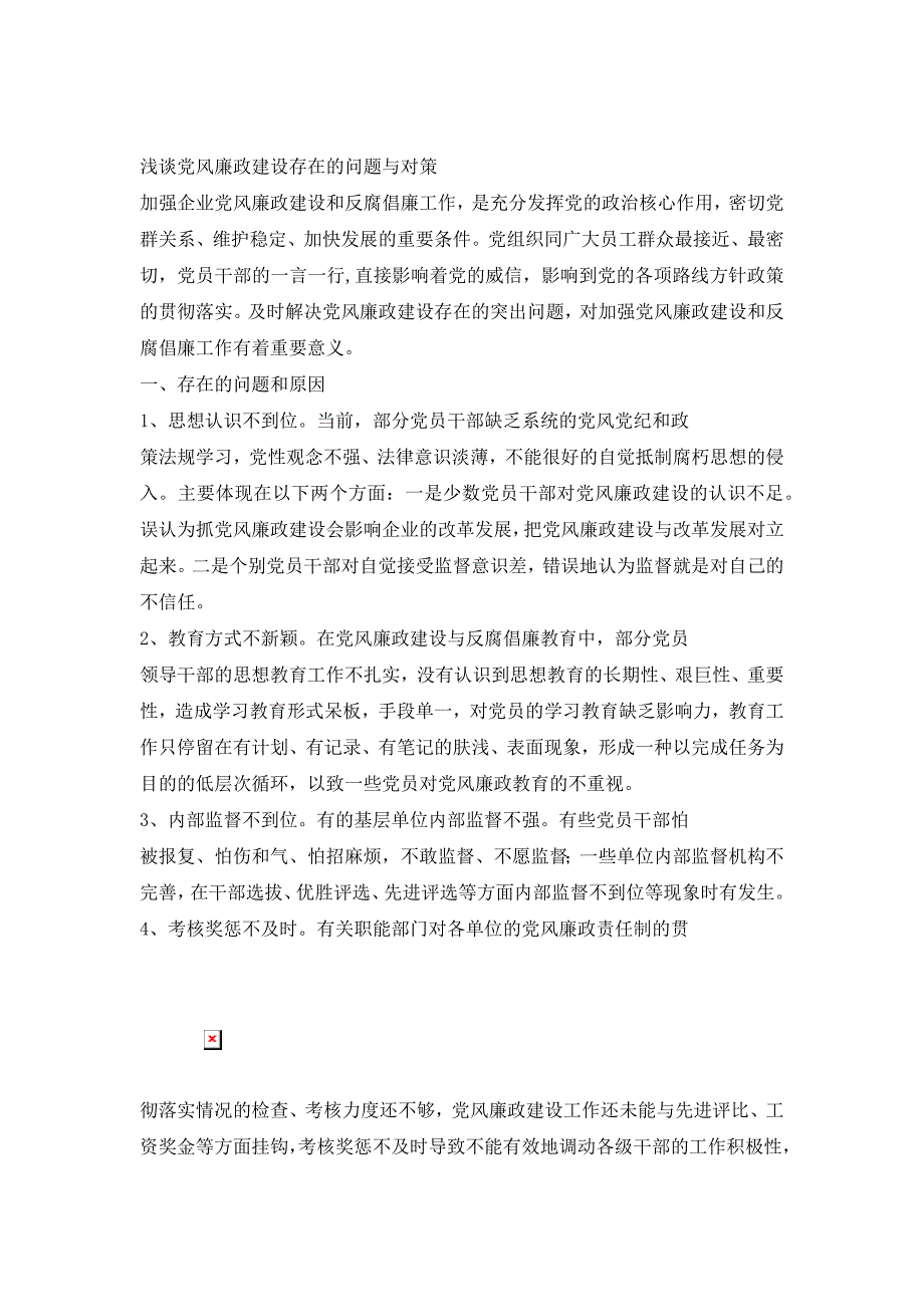 浅谈党风廉政建设存在的问题与对策_2_第2页