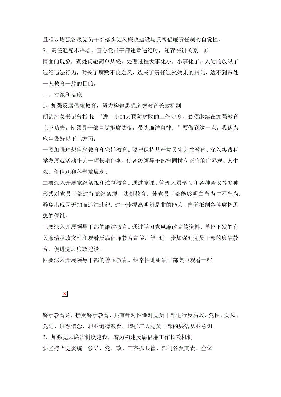 浅谈党风廉政建设存在的问题与对策_2_第3页