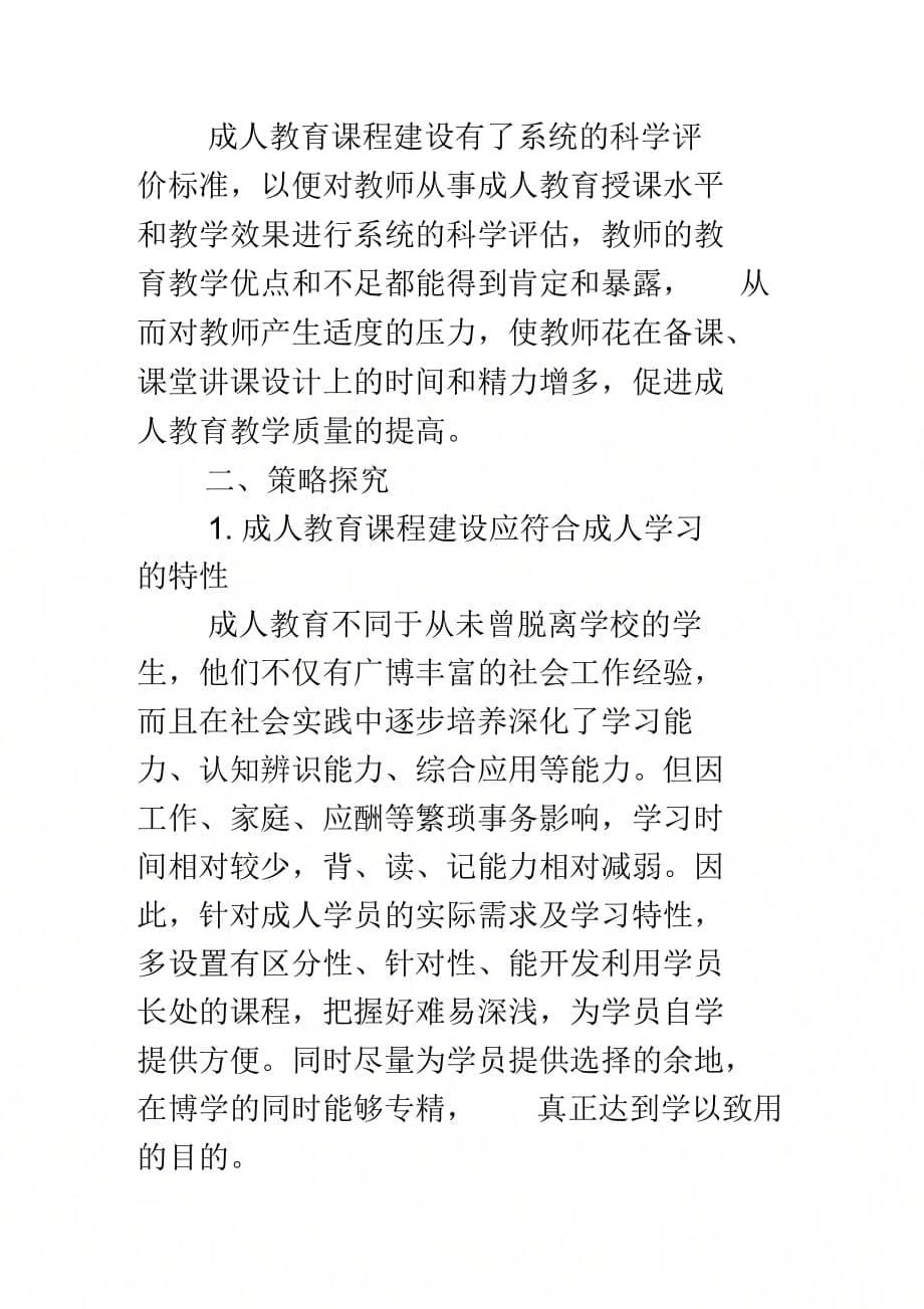 成人教育课程建设的价值及策略探究_第5页