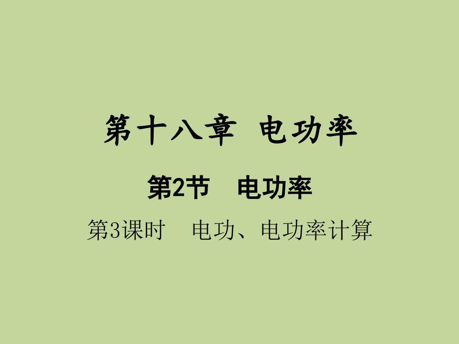 第3课时　电功、电功率计算 人教版九年级物理全一册_第1页