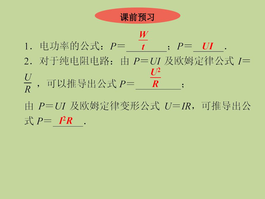 第3课时　电功、电功率计算 人教版九年级物理全一册_第2页