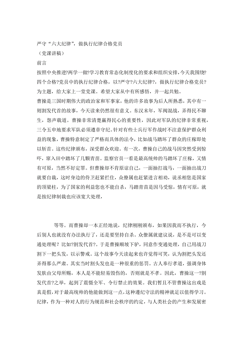 严守六大纪律,做执行纪律合格党员--全面从严治党两学一做学习教育党课讲稿(34页)_第2页