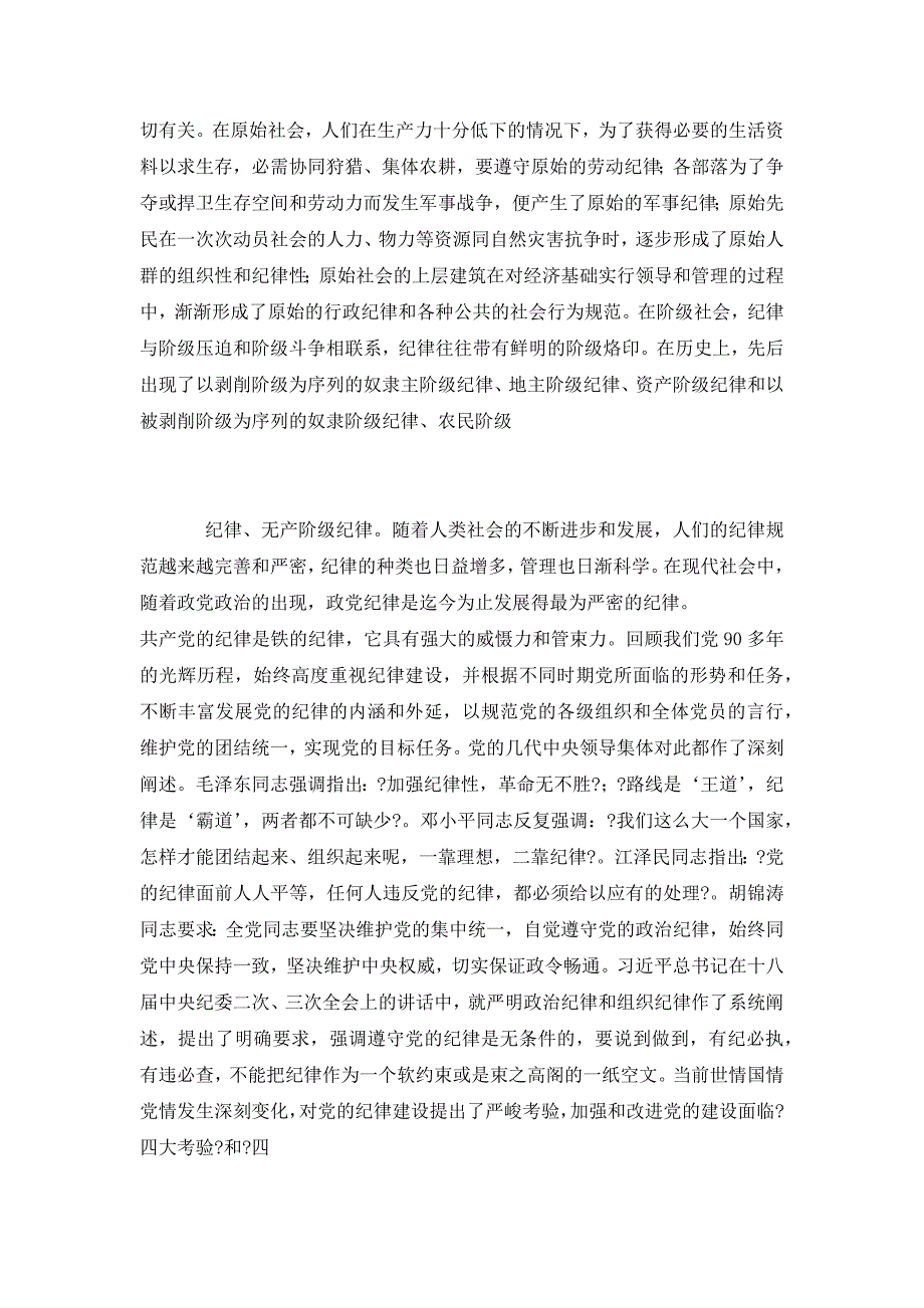 严守六大纪律,做执行纪律合格党员--全面从严治党两学一做学习教育党课讲稿(34页)_第3页