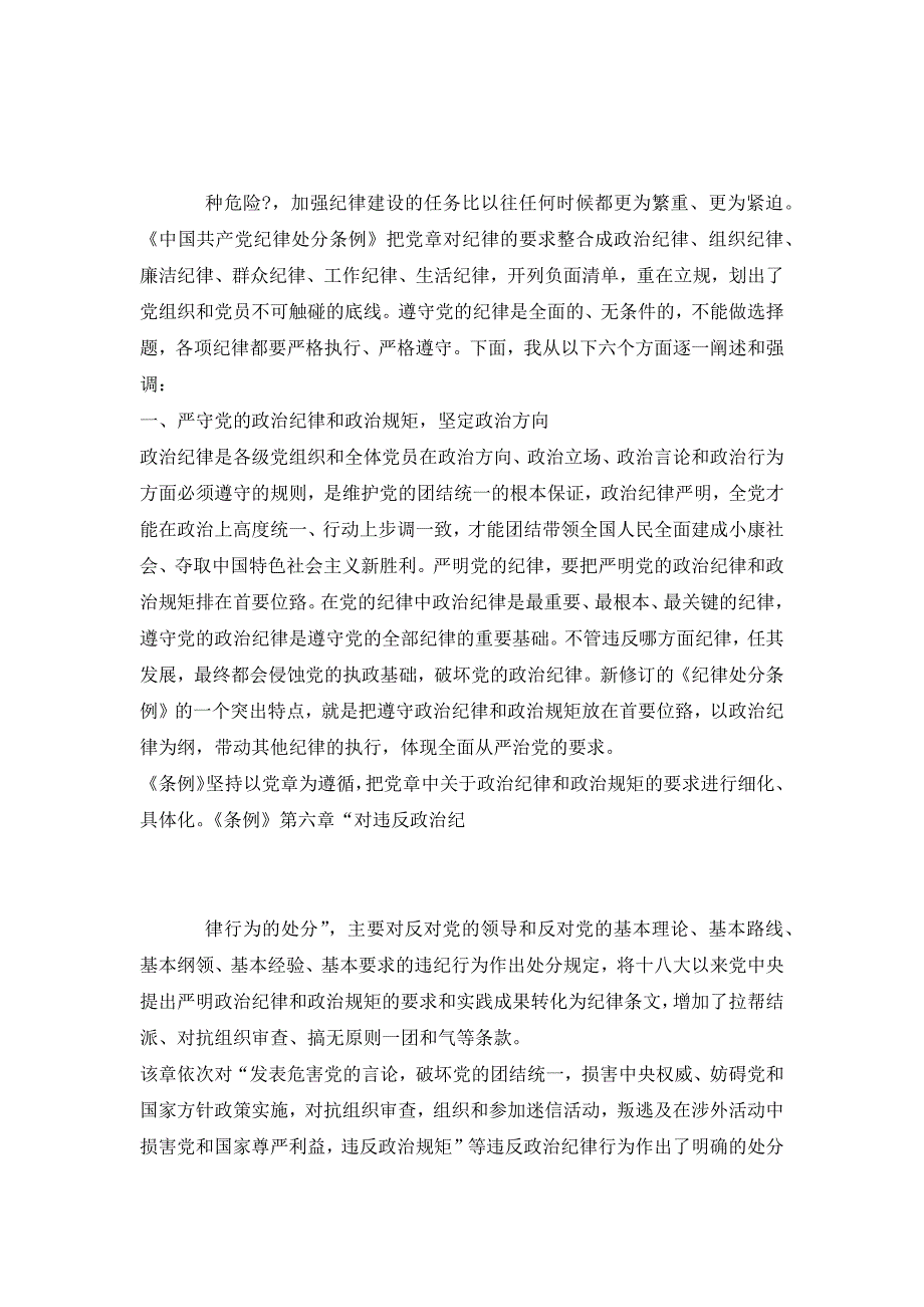 严守六大纪律,做执行纪律合格党员--全面从严治党两学一做学习教育党课讲稿(34页)_第4页