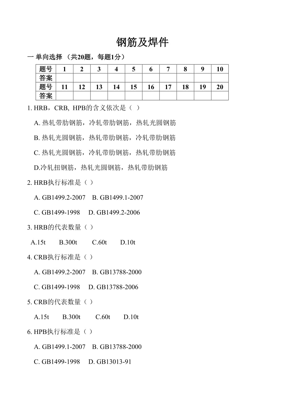 钢筋及焊件题库_第1页