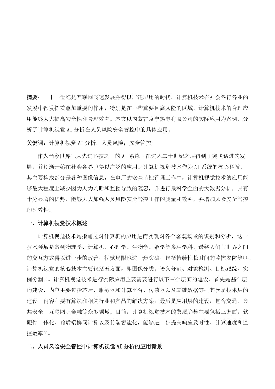 计算机视觉AI分析在人员风险安全管控中应用_第2页