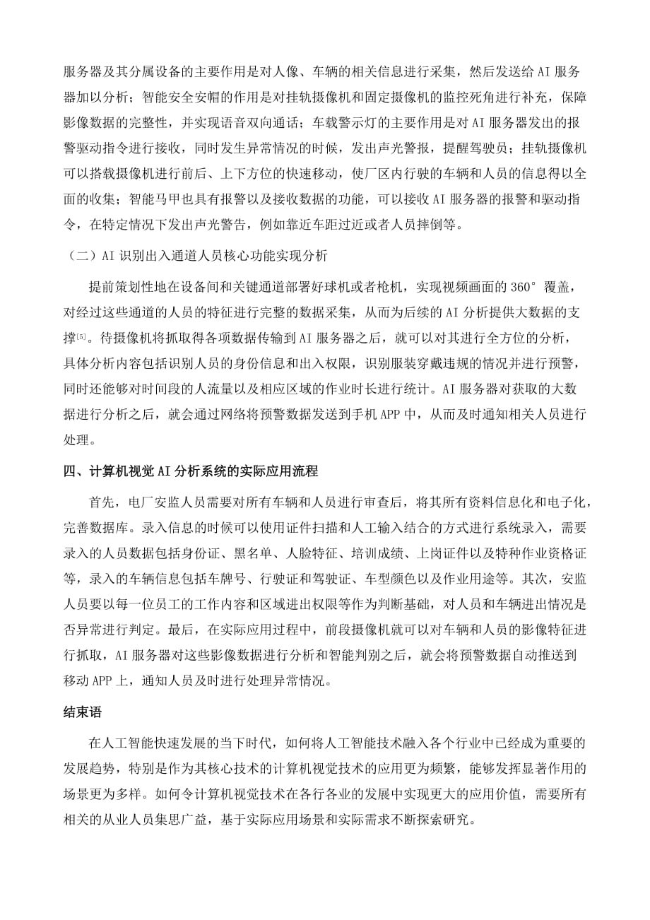 计算机视觉AI分析在人员风险安全管控中应用_第4页