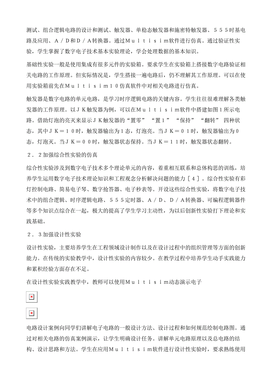 Ｍｕｌｔｉｓｉｍ在数字电子技术实验教学中的应用_第3页