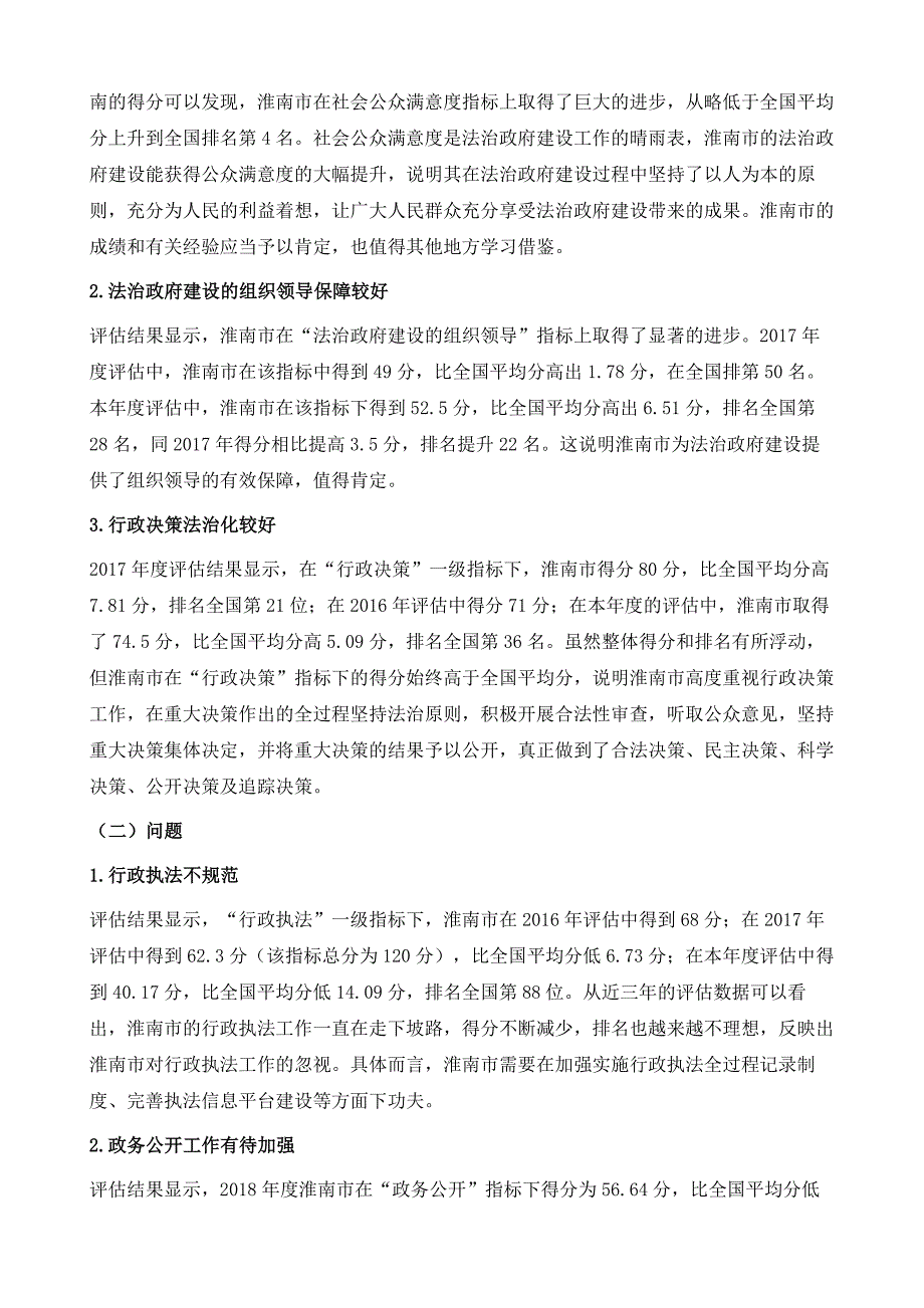 淮南市人民政府法治政府评估报告_第4页