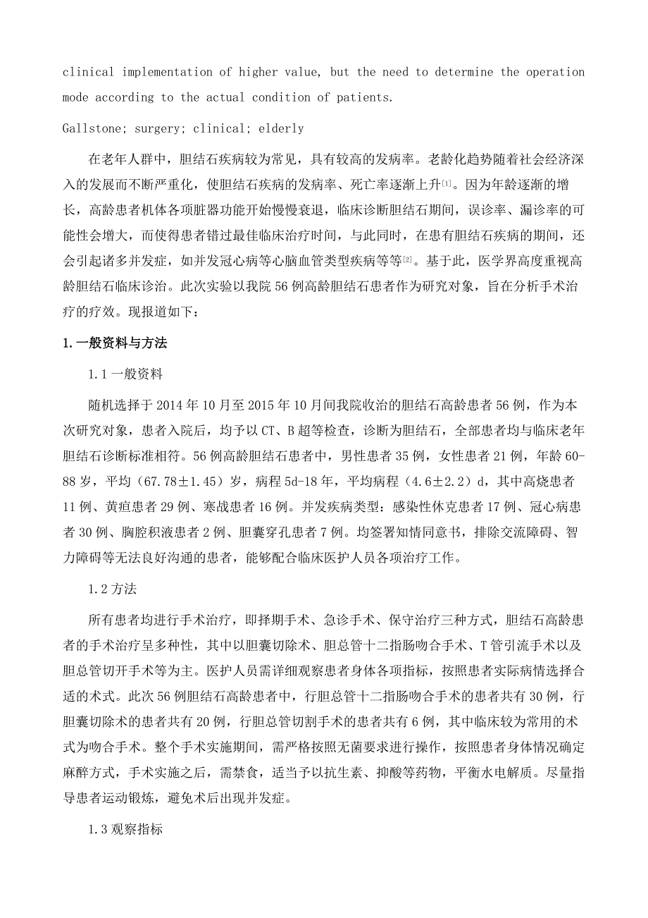 高龄胆结石手术治疗56例临床分析_第3页