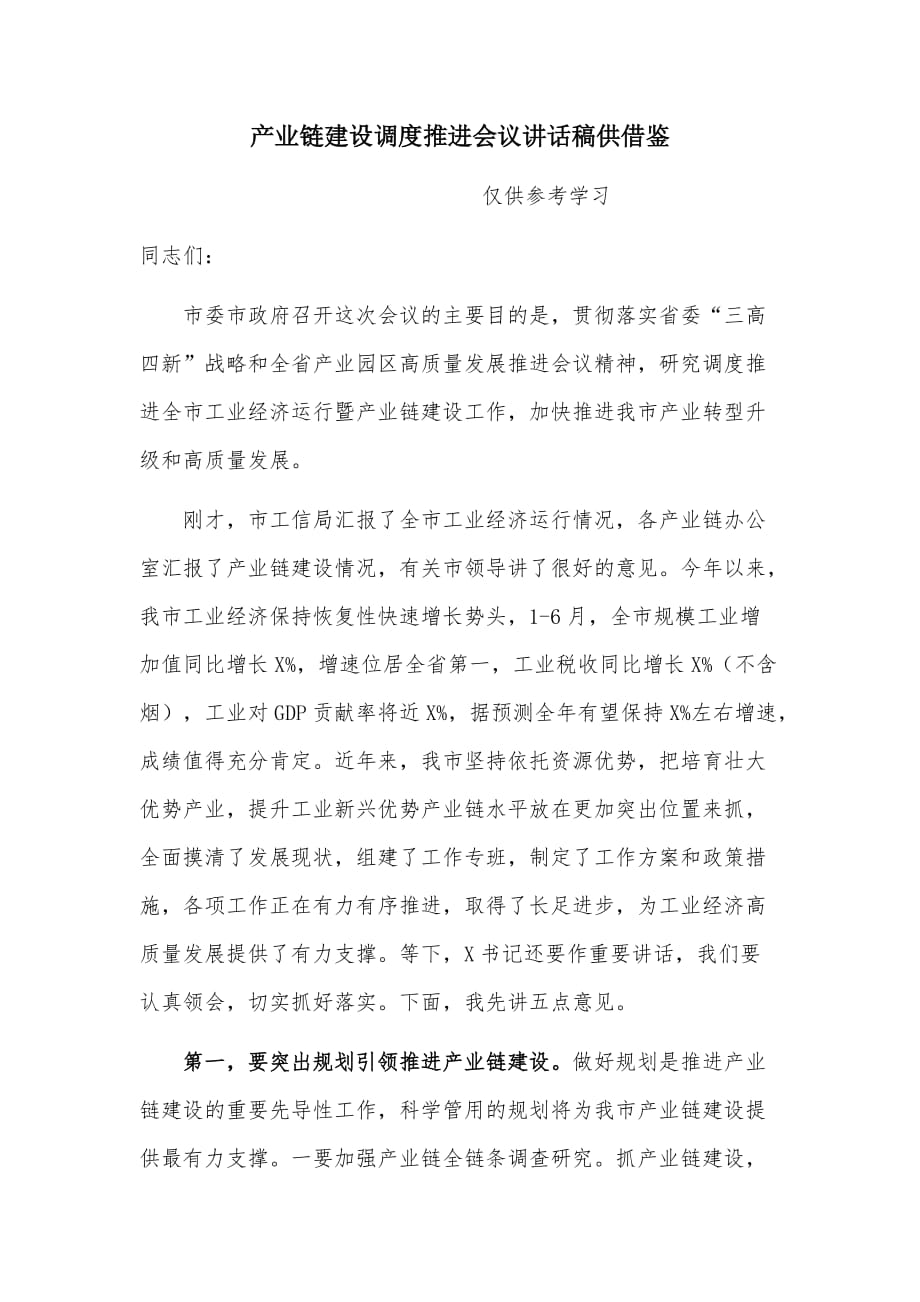 产业链建设调度推进会议讲话稿供借鉴_第1页