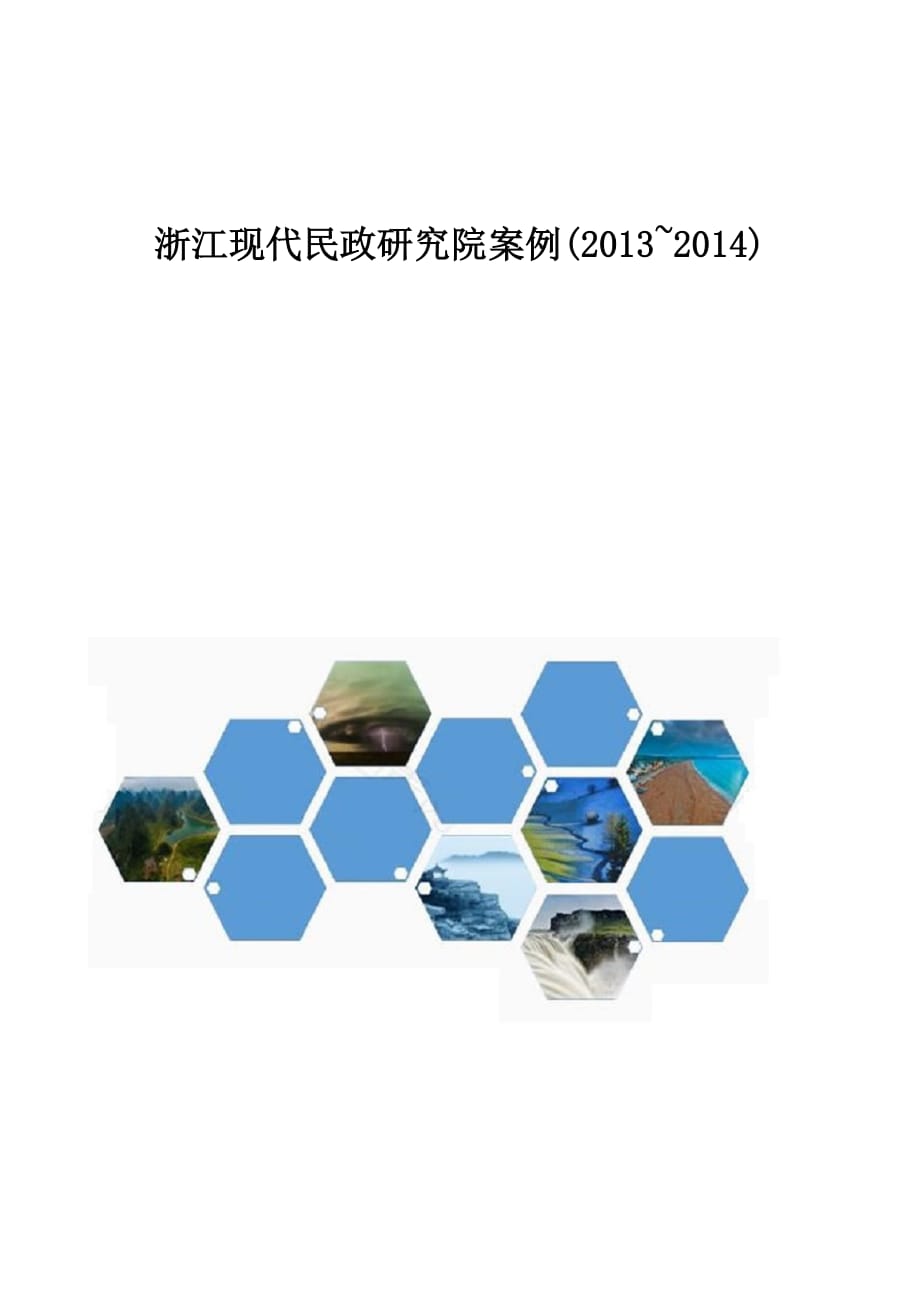 浙江现代民政研究院案例(20132014)_第1页