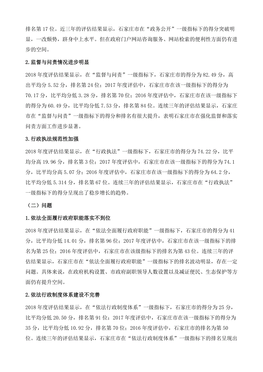 石家庄市人民政府法治政府评估报告_第4页