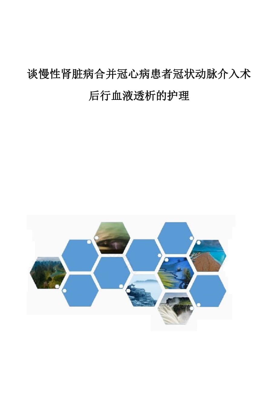 谈慢性肾脏病合并冠心病患者冠状动脉介入术后行血液透析的护理_第1页