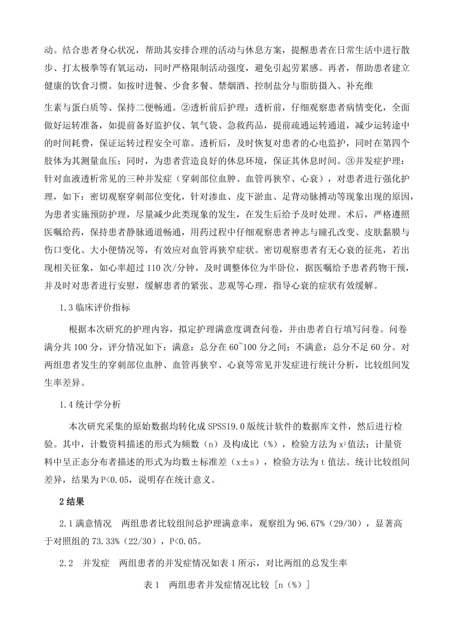 谈慢性肾脏病合并冠心病患者冠状动脉介入术后行血液透析的护理_第3页