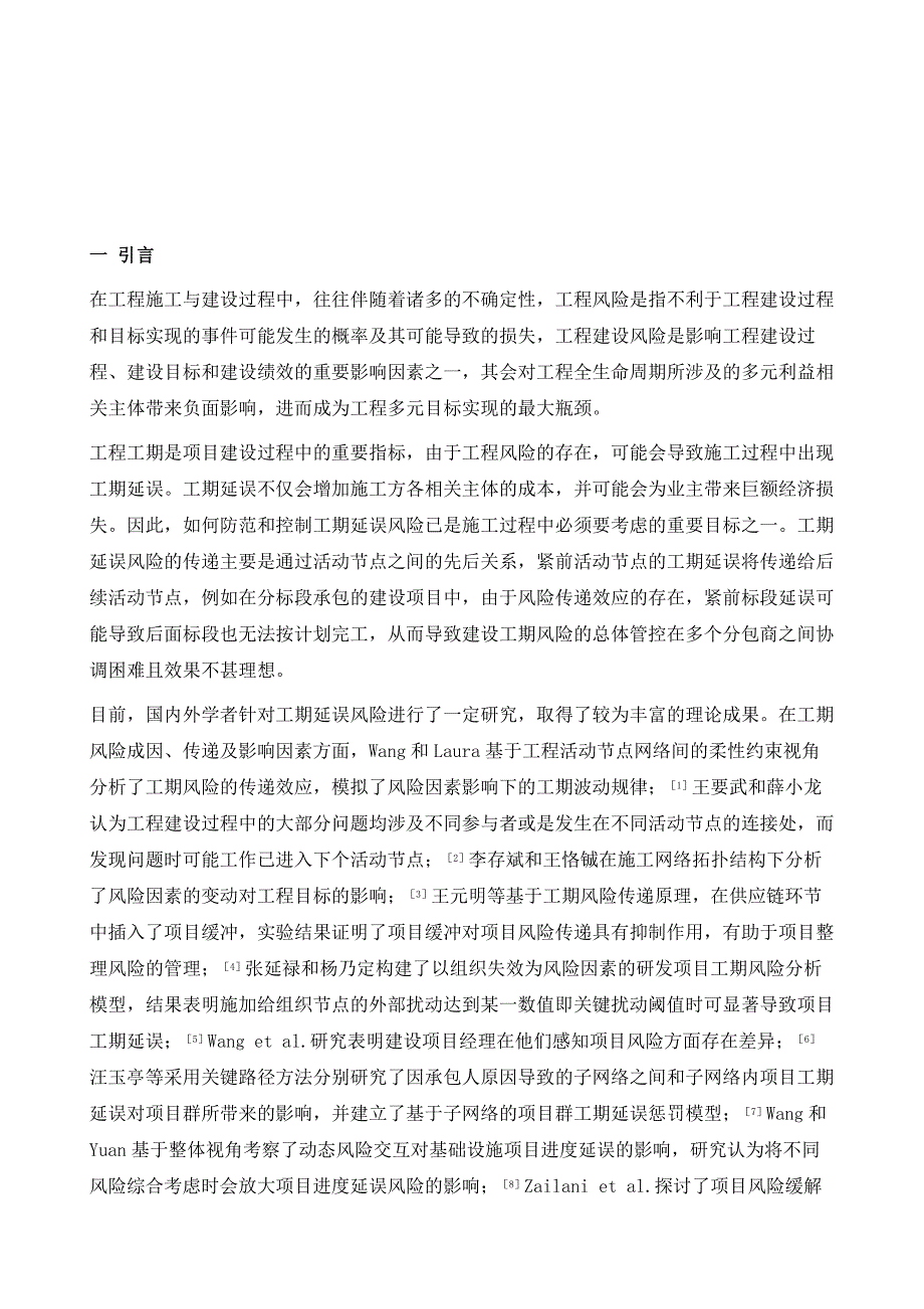 联合体团队运作模式下工期延误风险-控制策略的计算实验研究_第2页