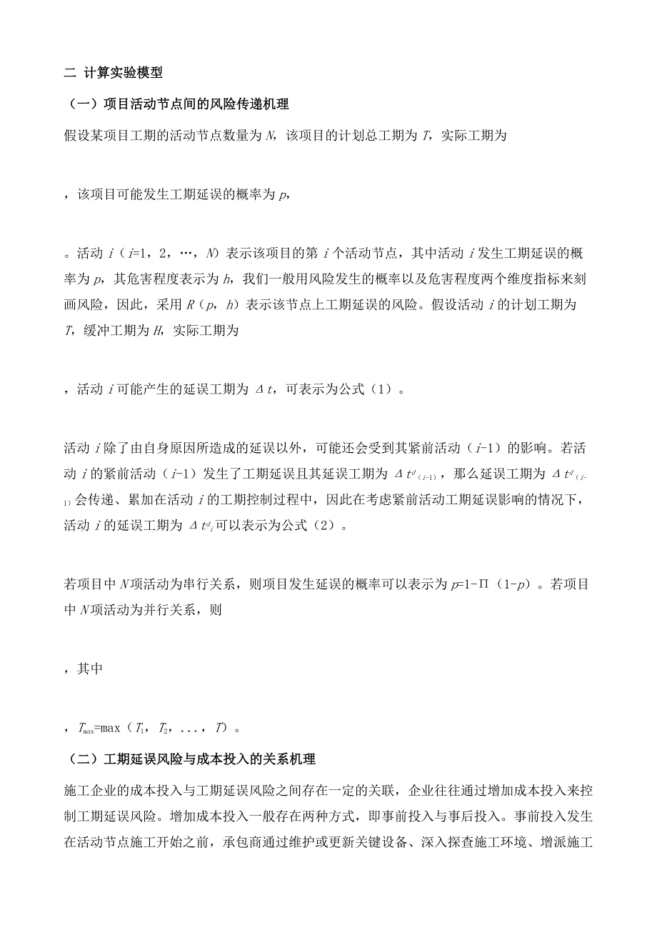 联合体团队运作模式下工期延误风险-控制策略的计算实验研究_第4页