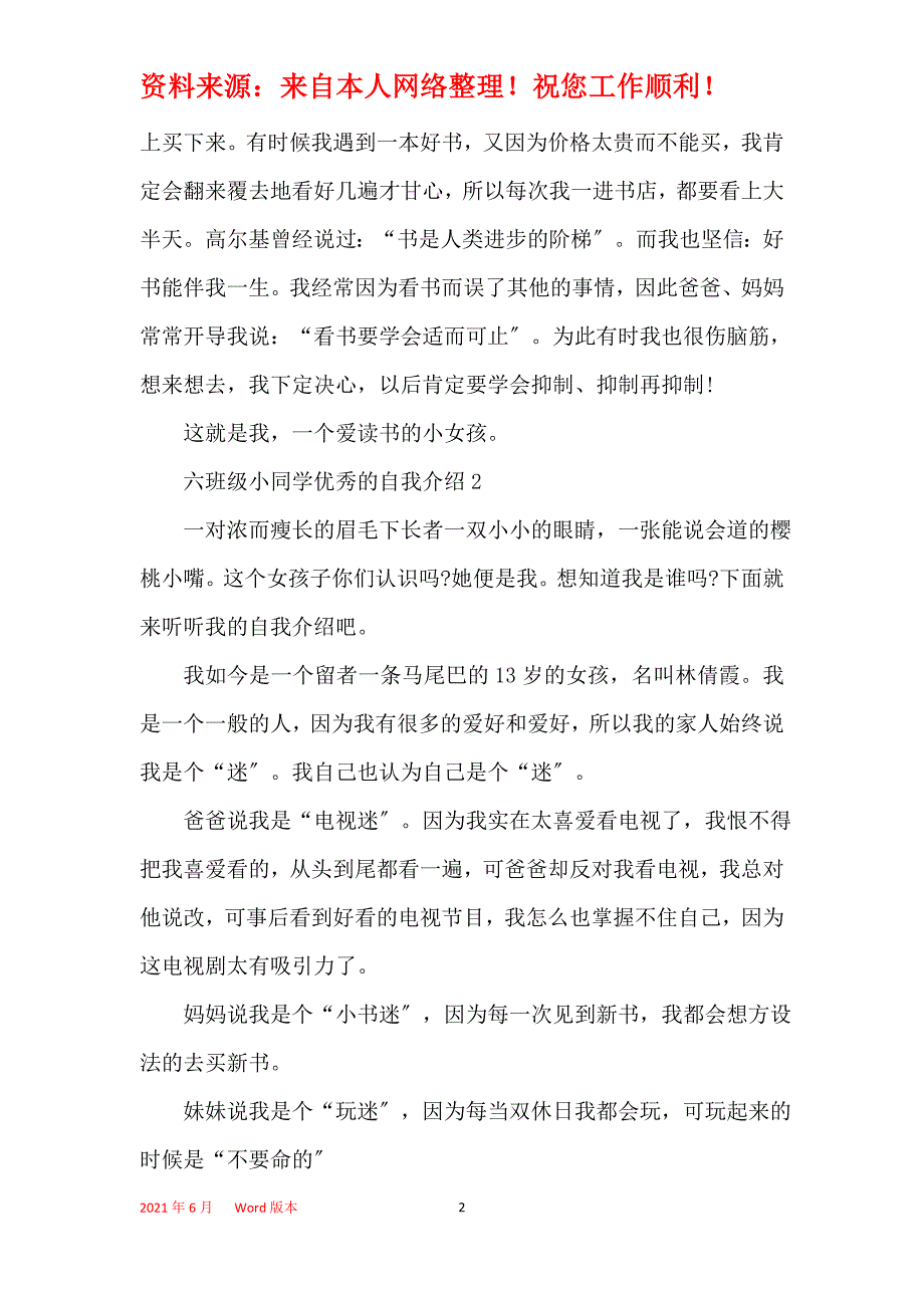 六年级小学生优秀的自我介绍_第2页