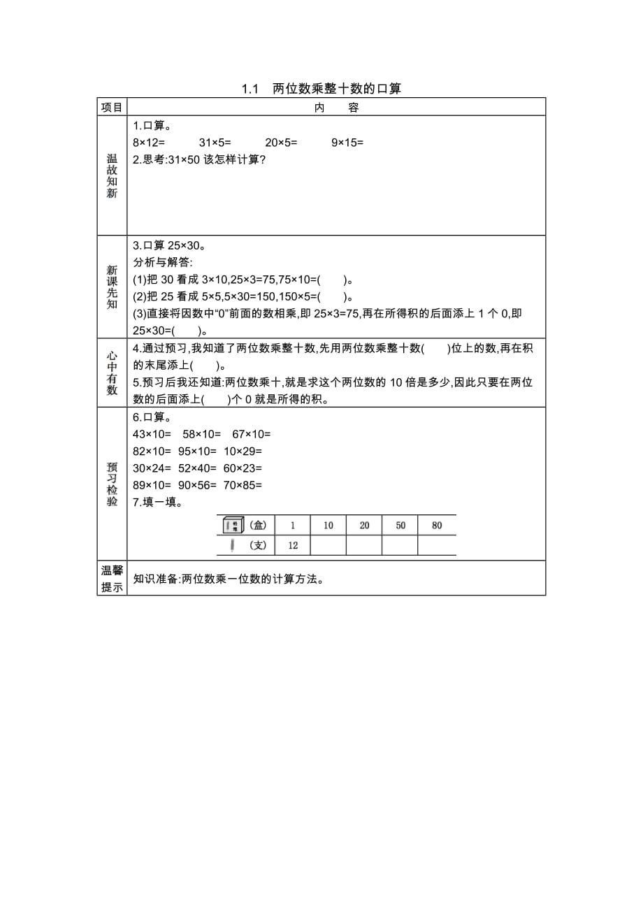 2020春西师大版数学三年级下册学案1.1　两位数乘整十数的口算_第1页