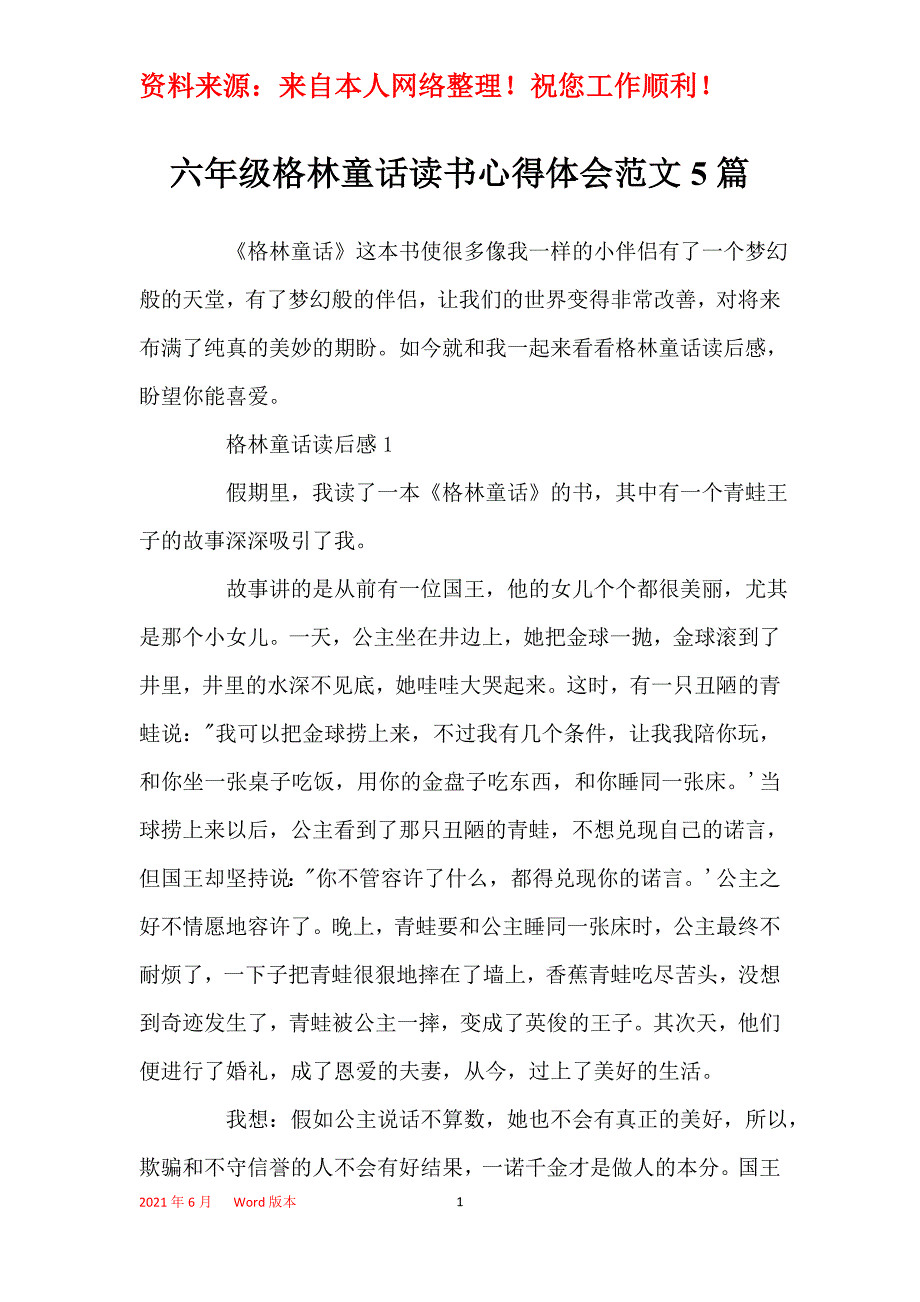 六年级格林童话读书心得体会范文5篇_第1页