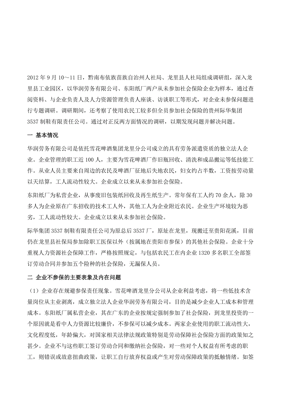 龙里县工业园区部分企业未参保情况调研报告_第2页