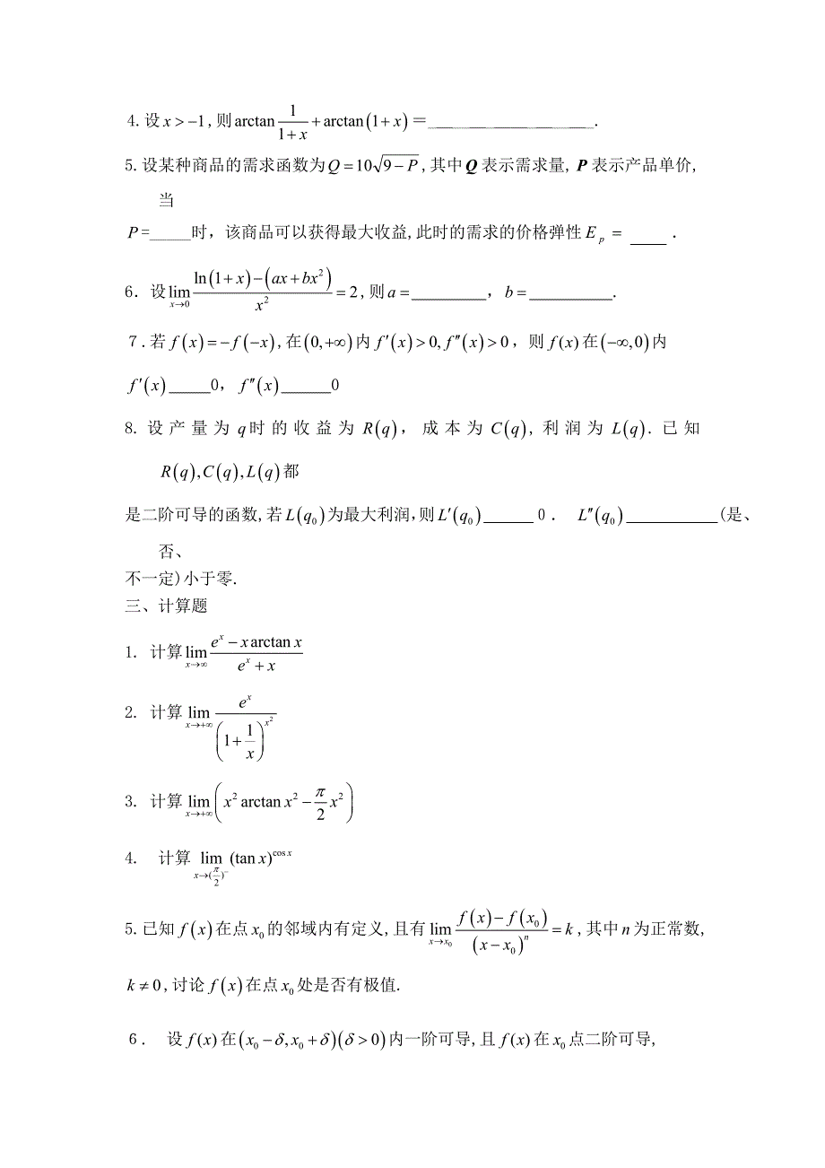 自-第三章中值定理与导数的应用自测题_第2页