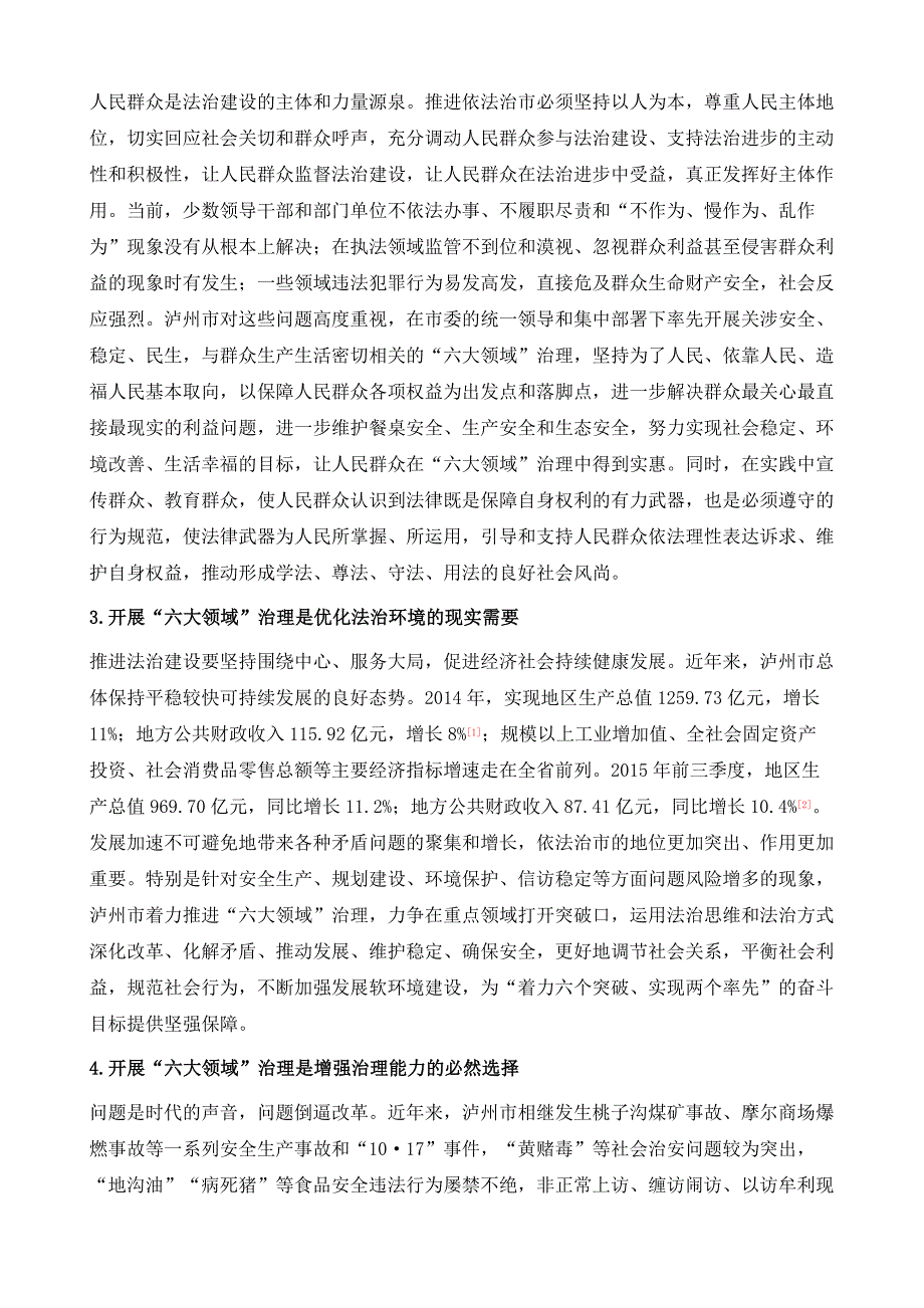 泸州市重点领域依法治理调研报告_第3页