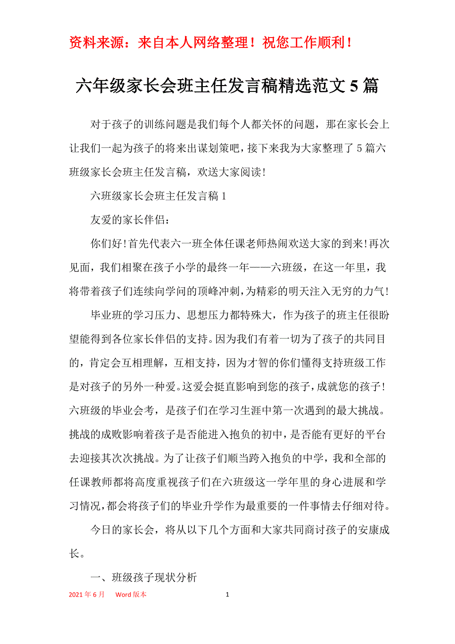 六年级家长会班主任发言稿精选范文5篇_第1页