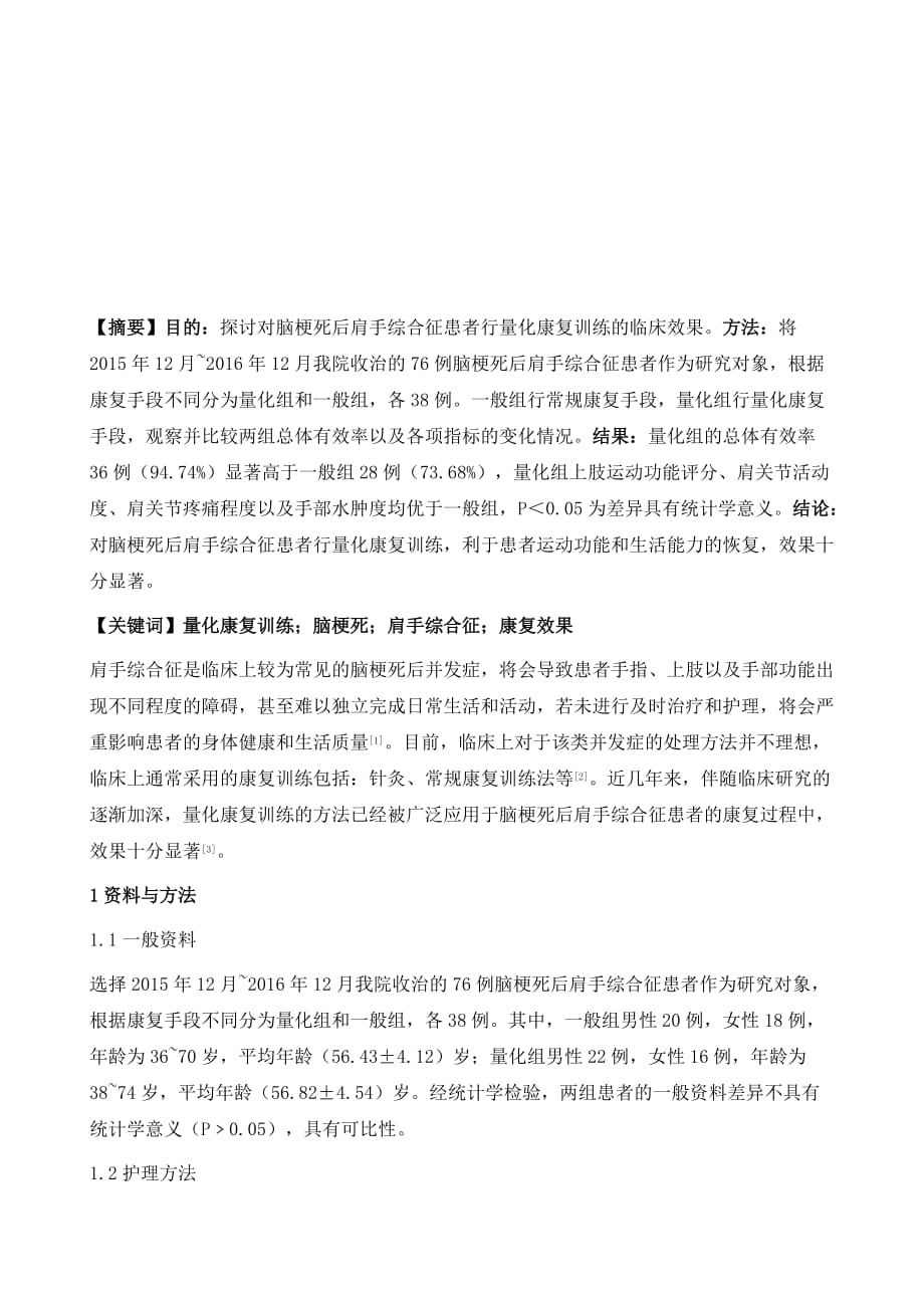 量化康复训练对脑梗死后肩手综合征患者康复效果的作用研究_第2页