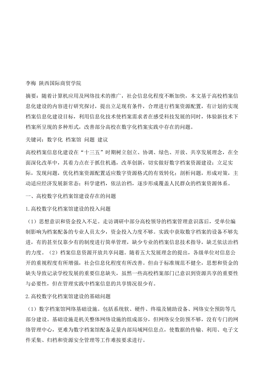 高校数字化档案馆建设存在的问题及优化建议_第2页