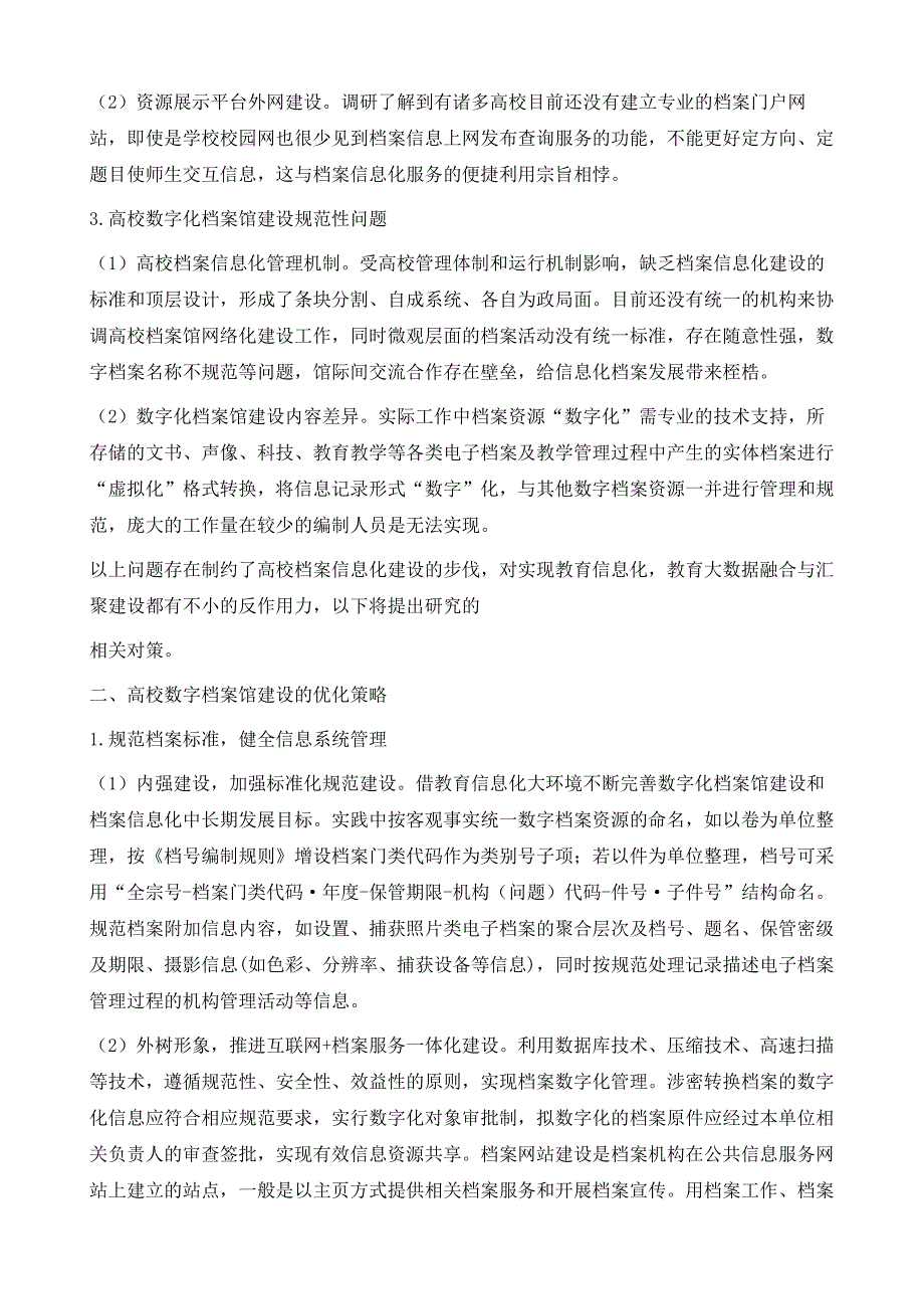 高校数字化档案馆建设存在的问题及优化建议_第3页